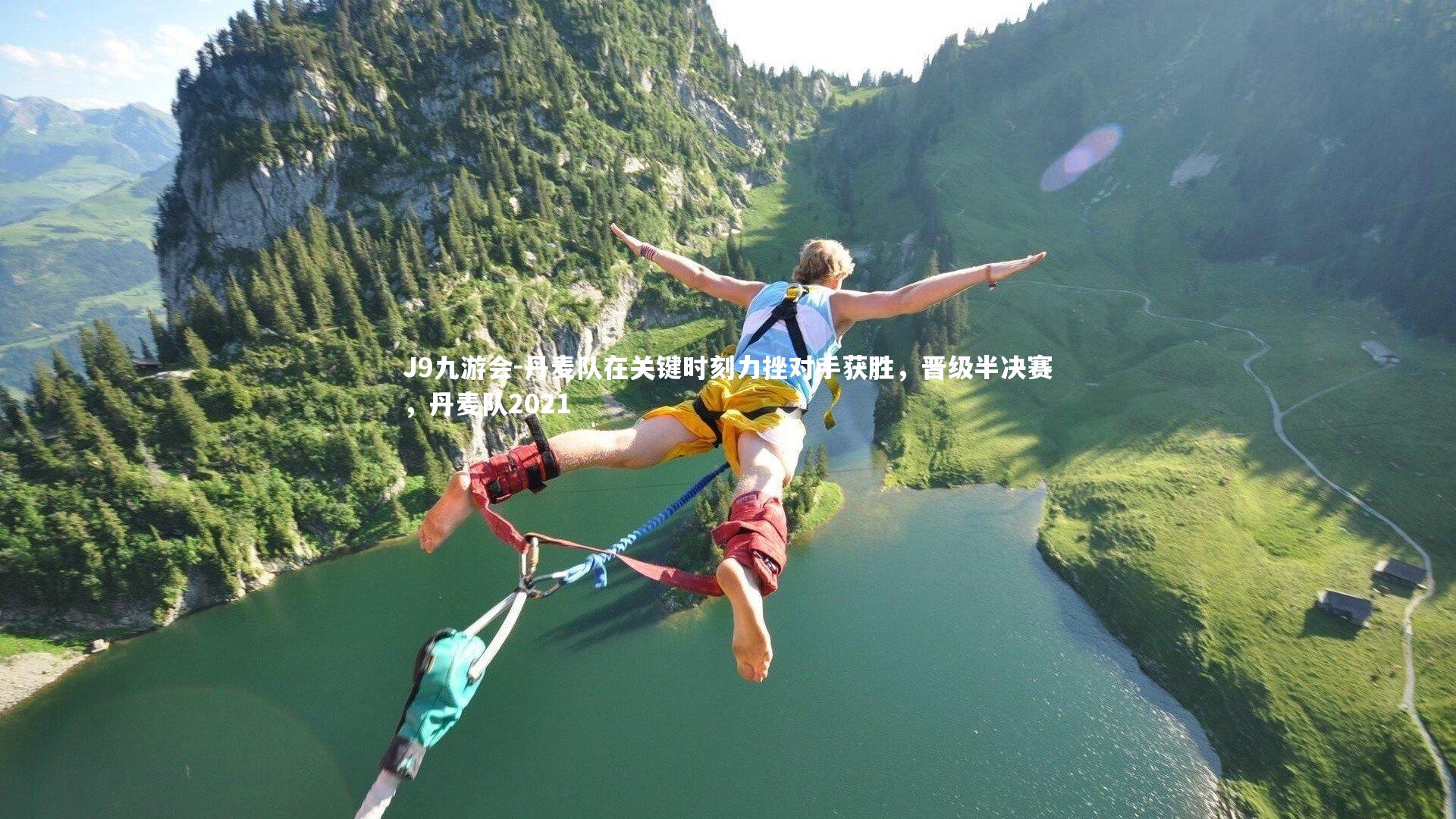 丹麦队在关键时刻力挫对手获胜，晋级半决赛，丹麦队2021