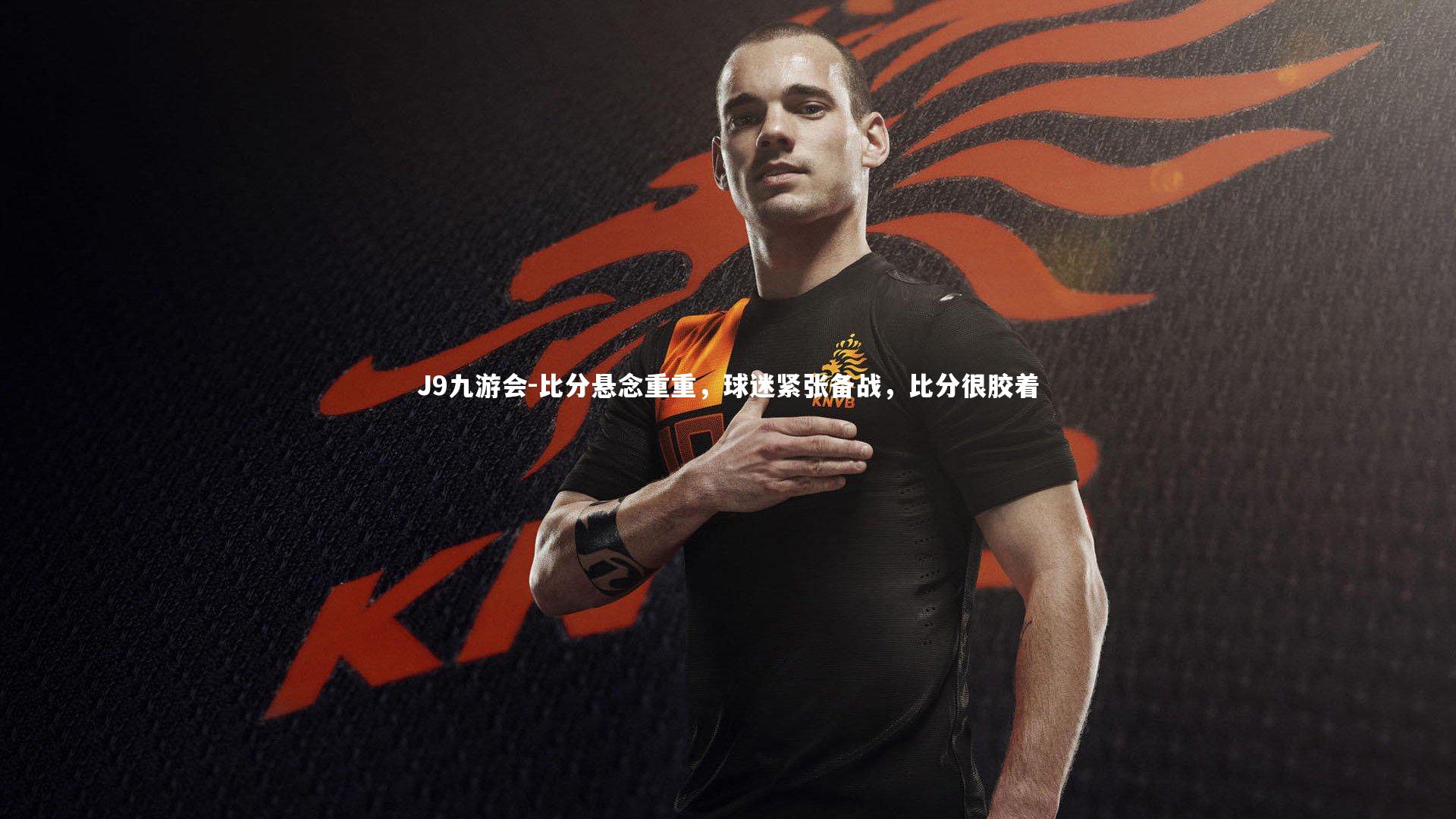 比分悬念重重,球迷紧张备战,比分很胶着