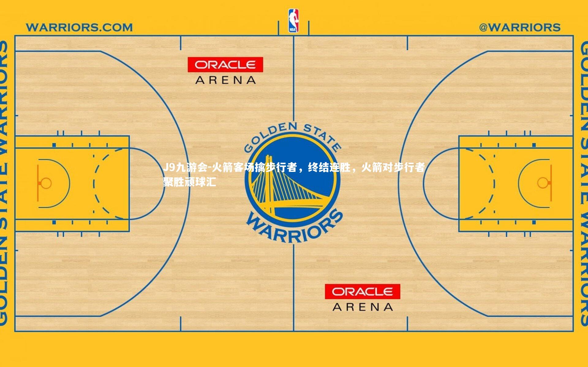 火箭客场擒步行者，终结连胜，火箭对步行者聚胜顽球汇