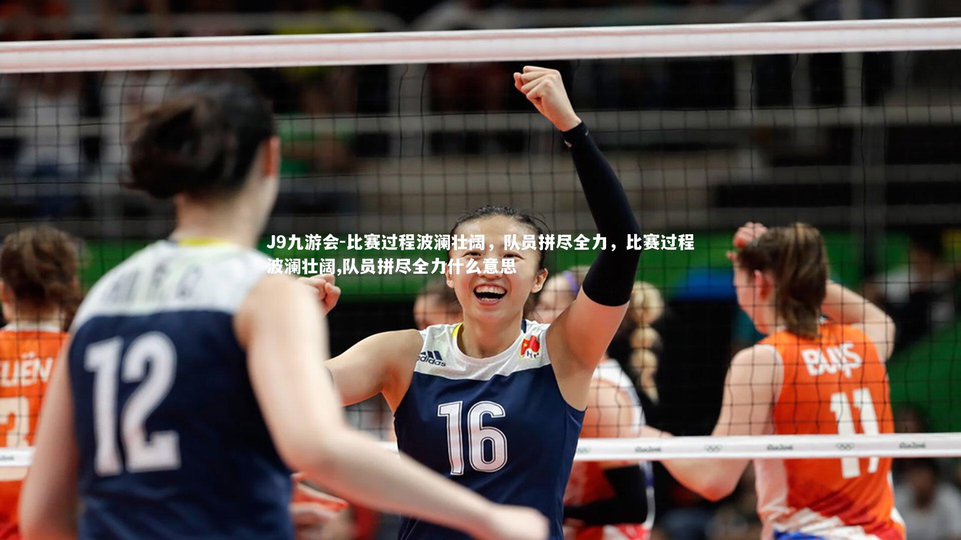 J9九游会-比赛过程波澜壮阔，队员拼尽全力，比赛过程波澜壮阔,队员拼尽全力什么意思