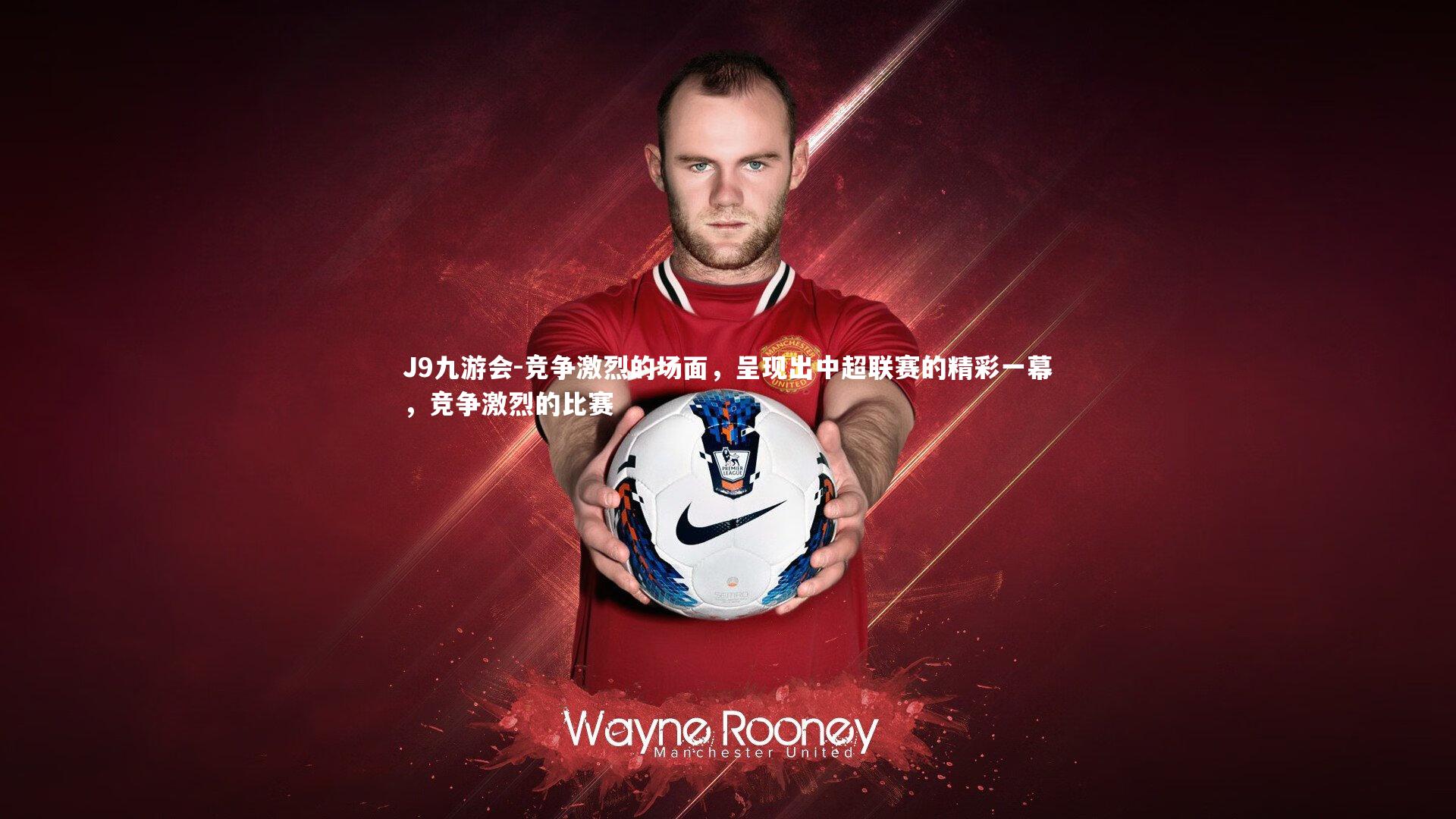 竞争激烈的场面，呈现出中超联赛的精彩一幕，竞争激烈的比赛