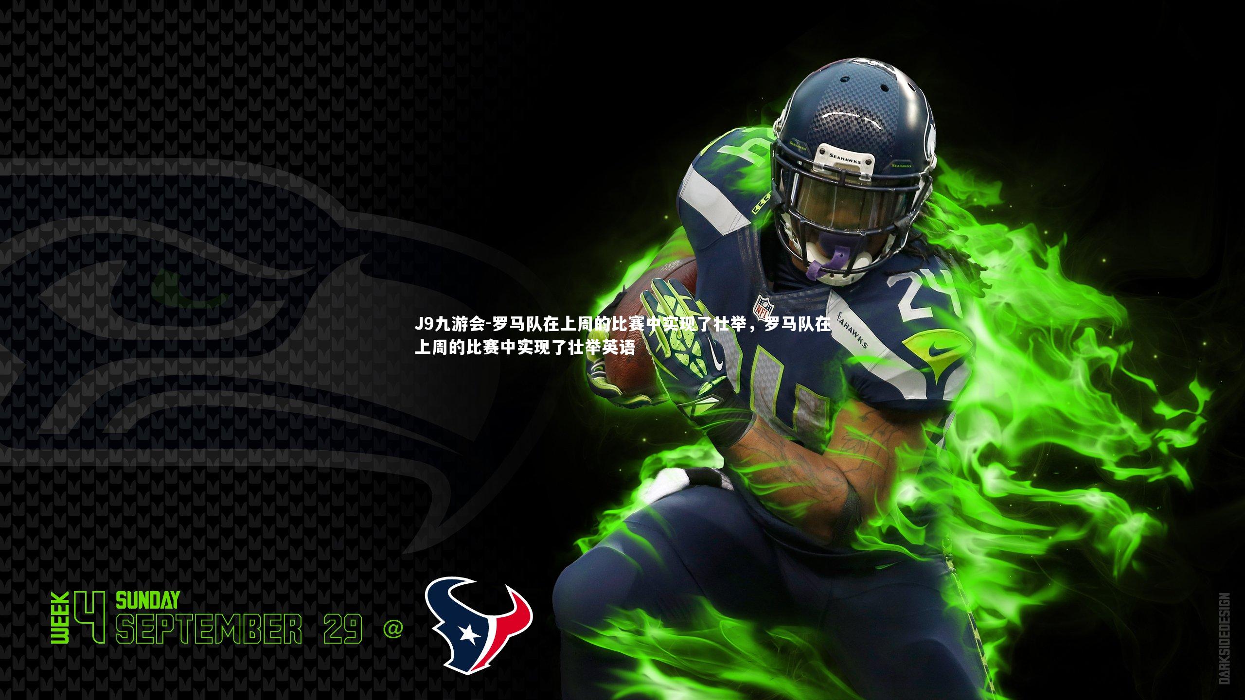 罗马队在上周的比赛中实现了壮举,罗马队在上周的比赛中实现了壮举英语