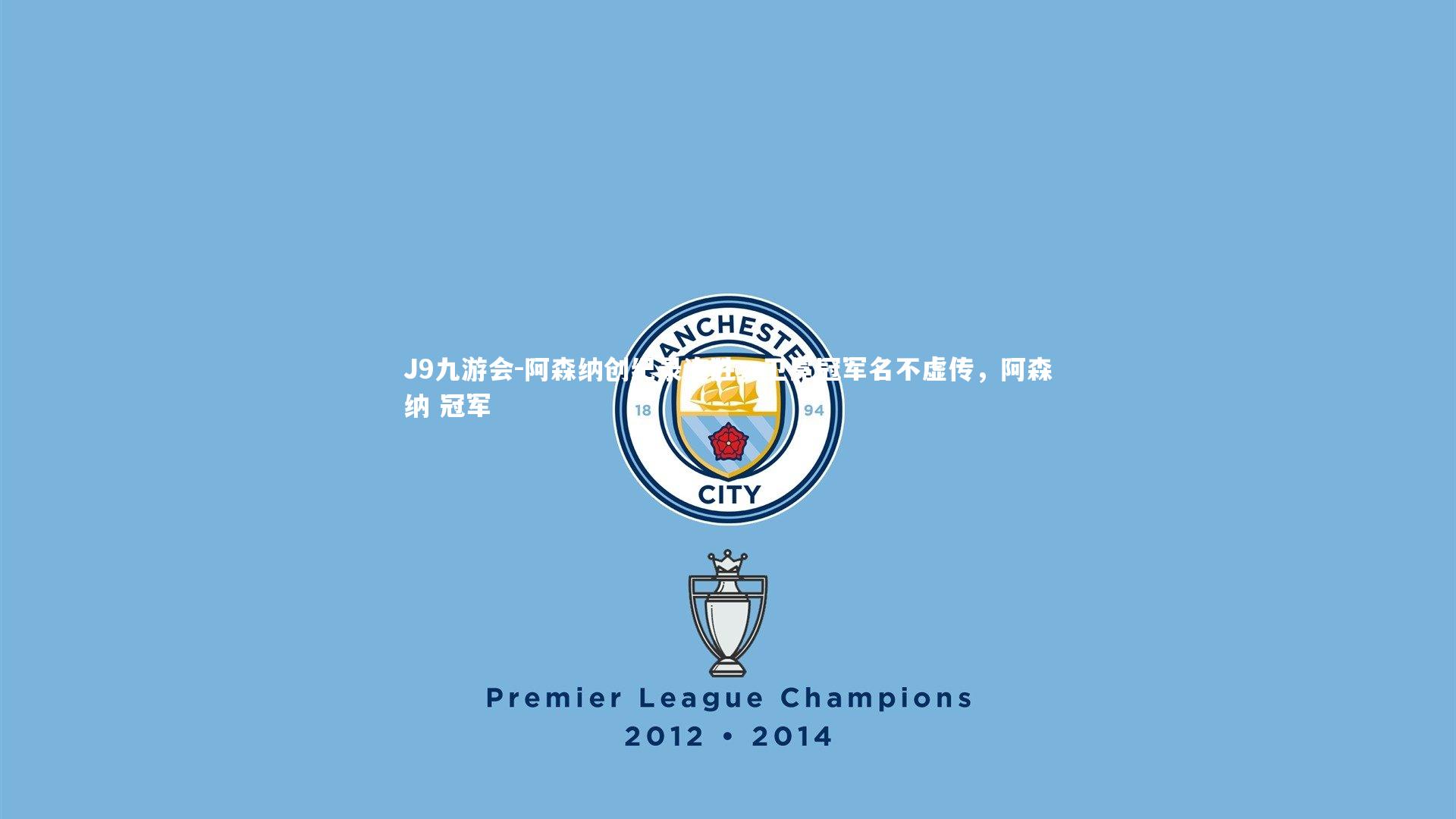 阿森纳创纪录连胜，卫冕冠军名不虚传，阿森纳 冠军