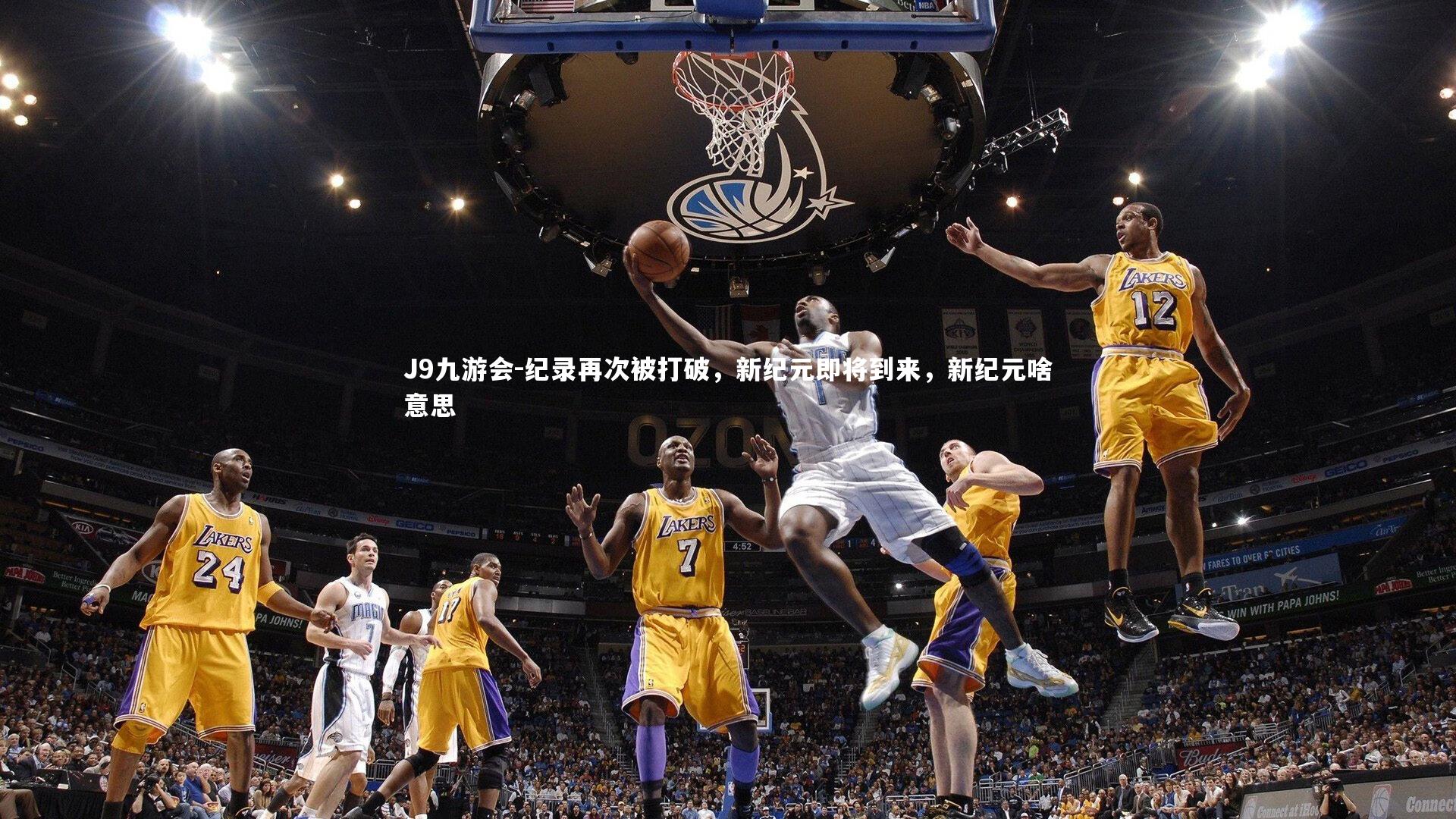 纪录再次被打破，新纪元即将到来，新纪元啥意思