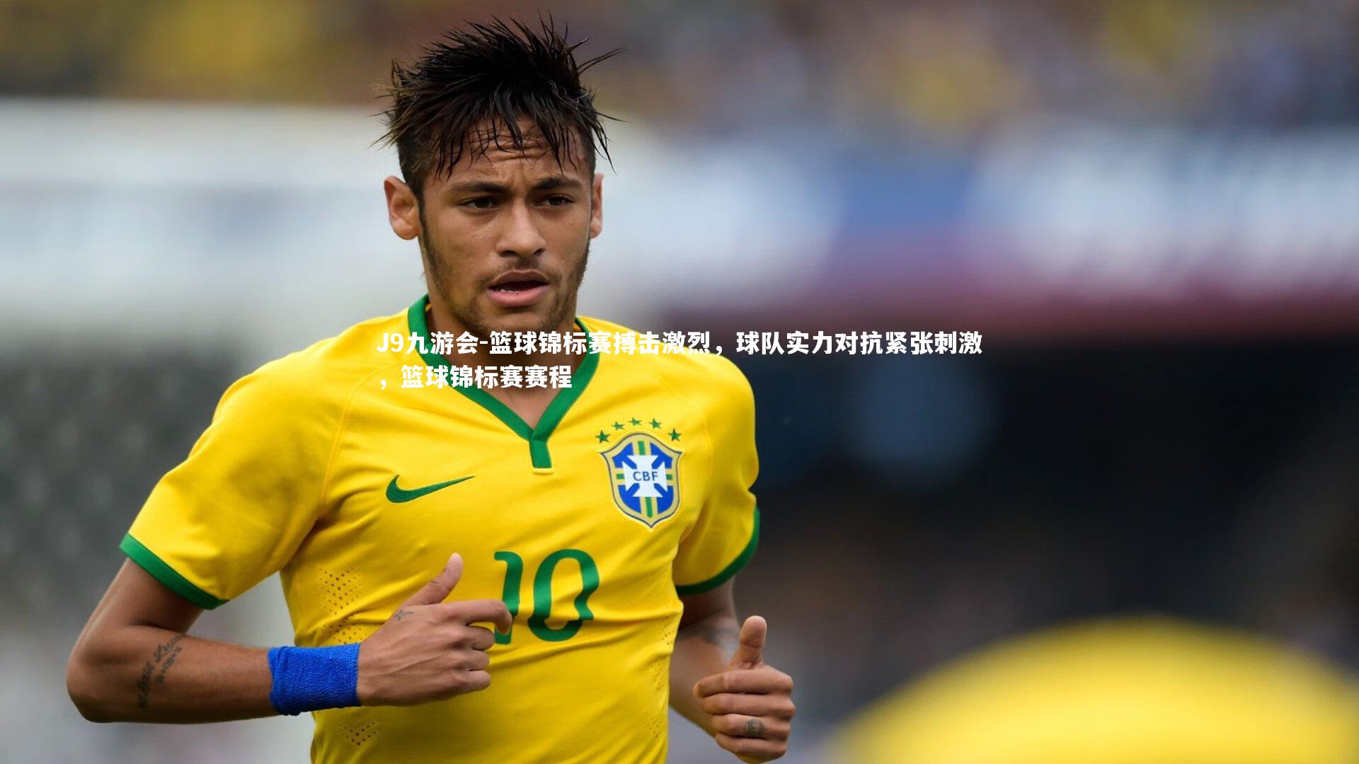 篮球锦标赛搏击激烈，球队实力对抗紧张刺激，篮球锦标赛赛程