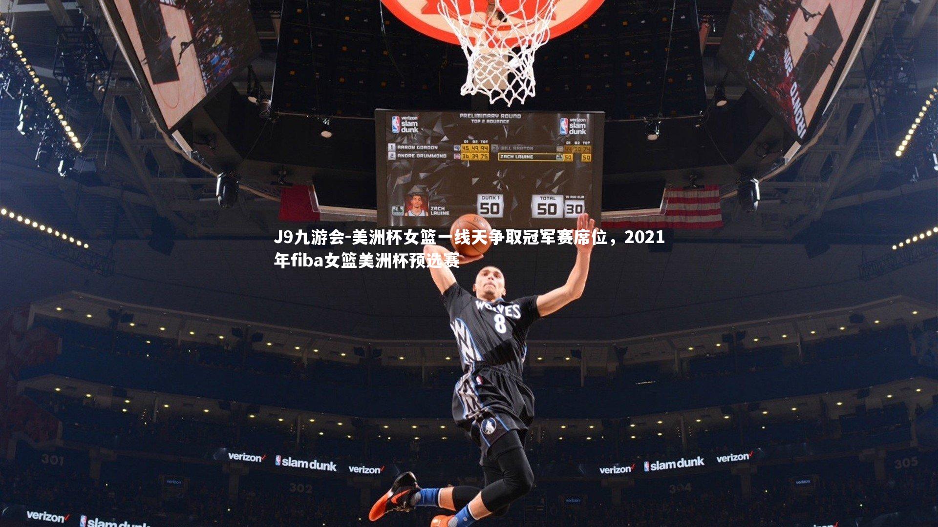美洲杯女篮一线天争取冠军赛席位，2021年fiba女篮美洲杯预选赛
