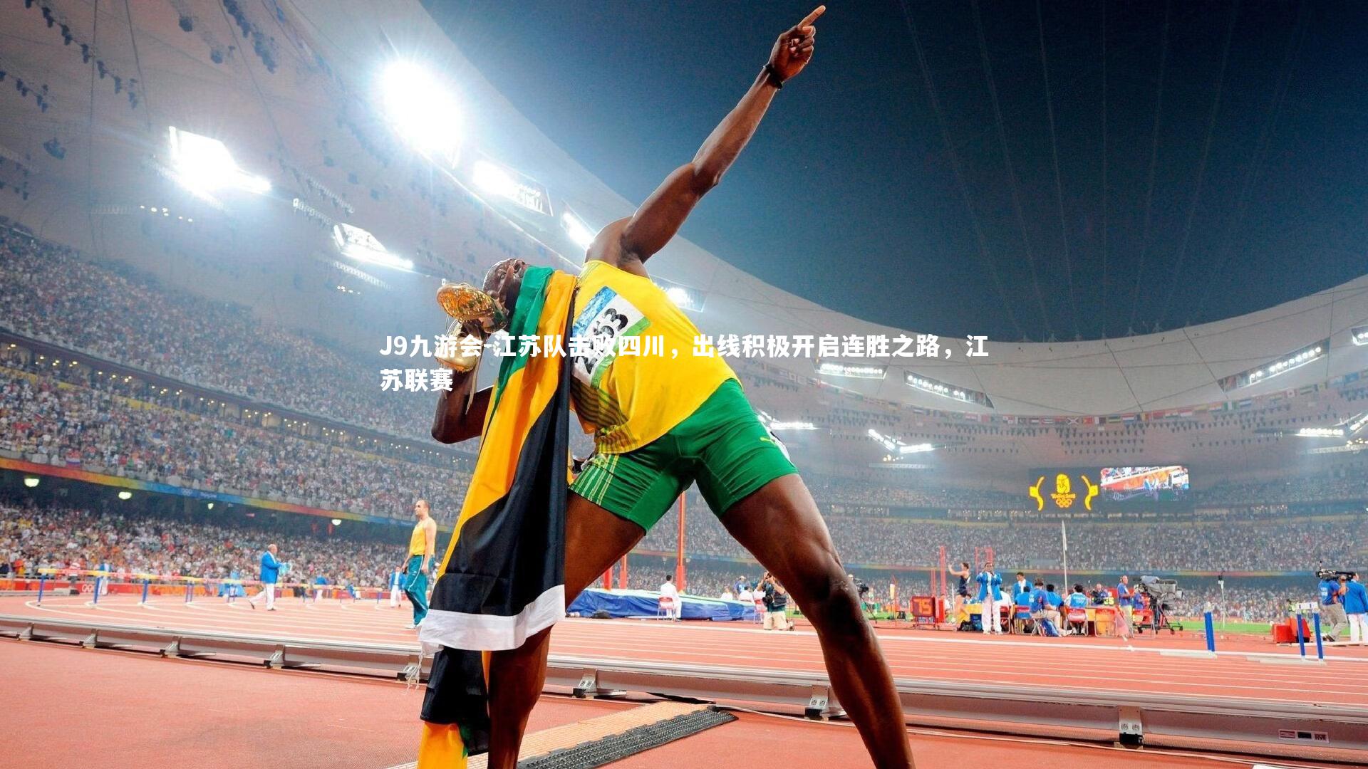 江苏队击败四川,出线积极开启连胜之路,江苏联赛