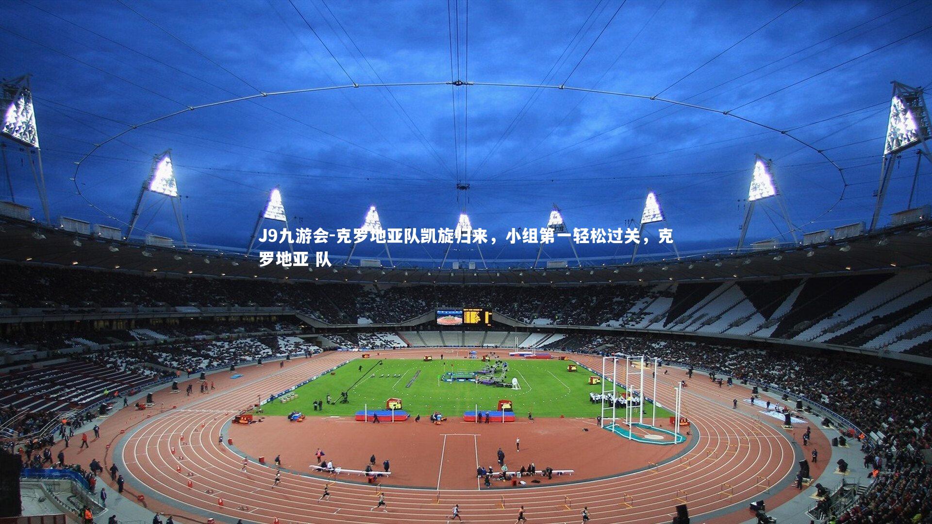 克罗地亚队凯旋归来，小组第一轻松过关，克罗地亚 队