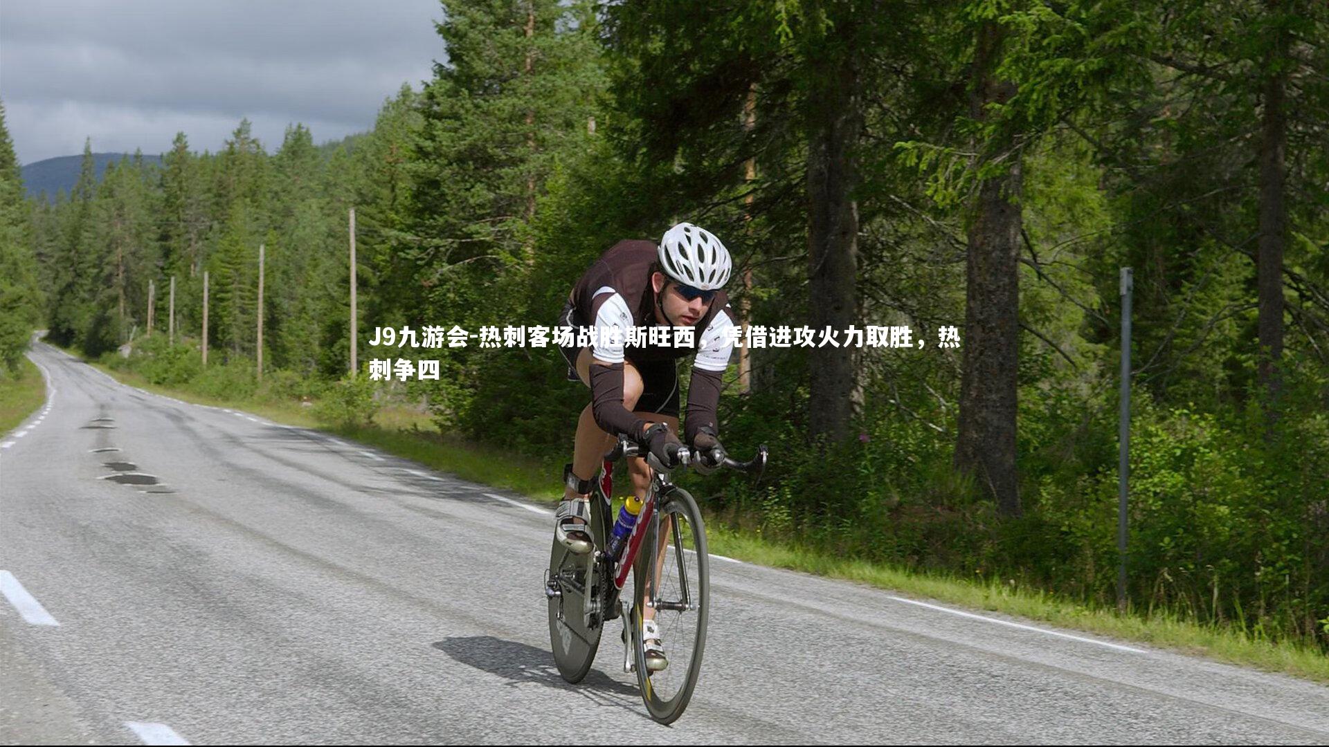 热刺客场战胜斯旺西，凭借进攻火力取胜，热刺争四