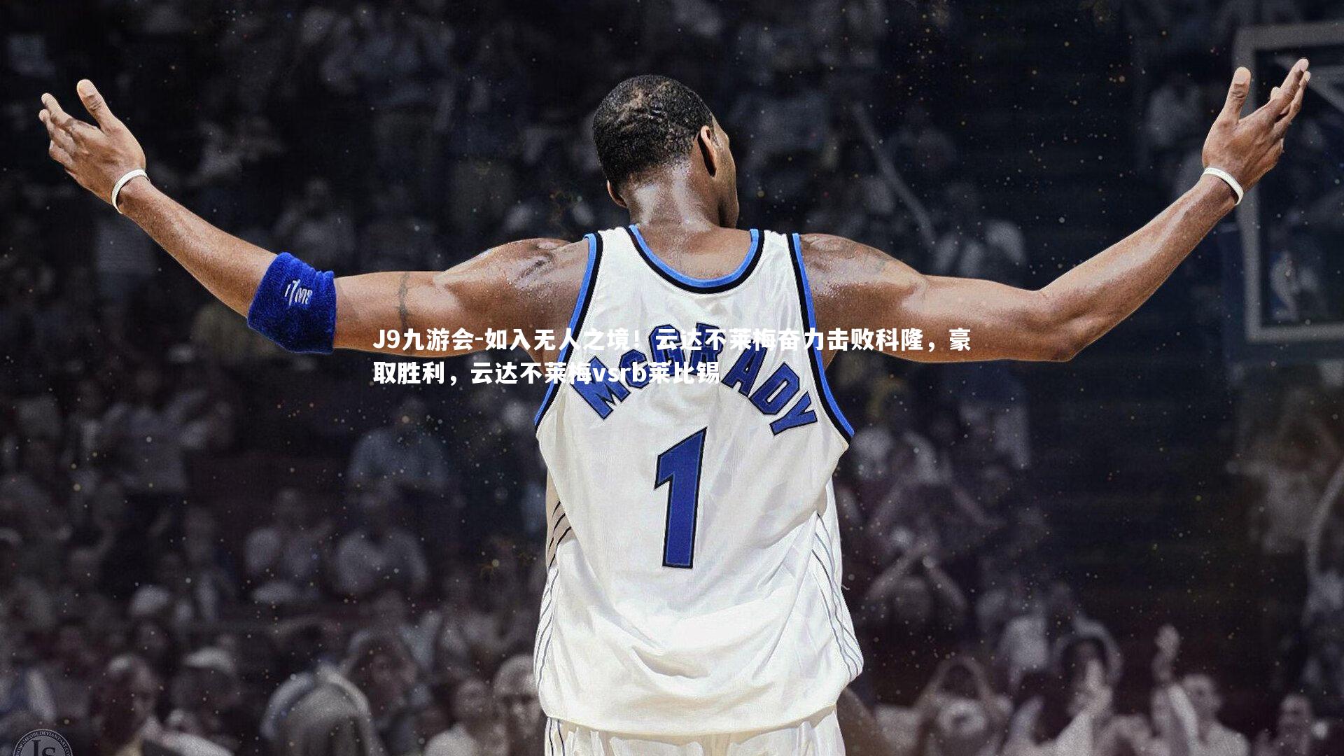 如入无人之境！云达不莱梅奋力击败科隆，豪取胜利，云达不莱梅vsrb莱比锡