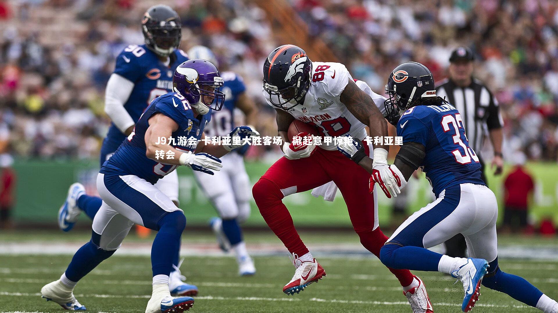 卡利亚里大胜客场，掀起意甲惊艳，卡利亚里转会