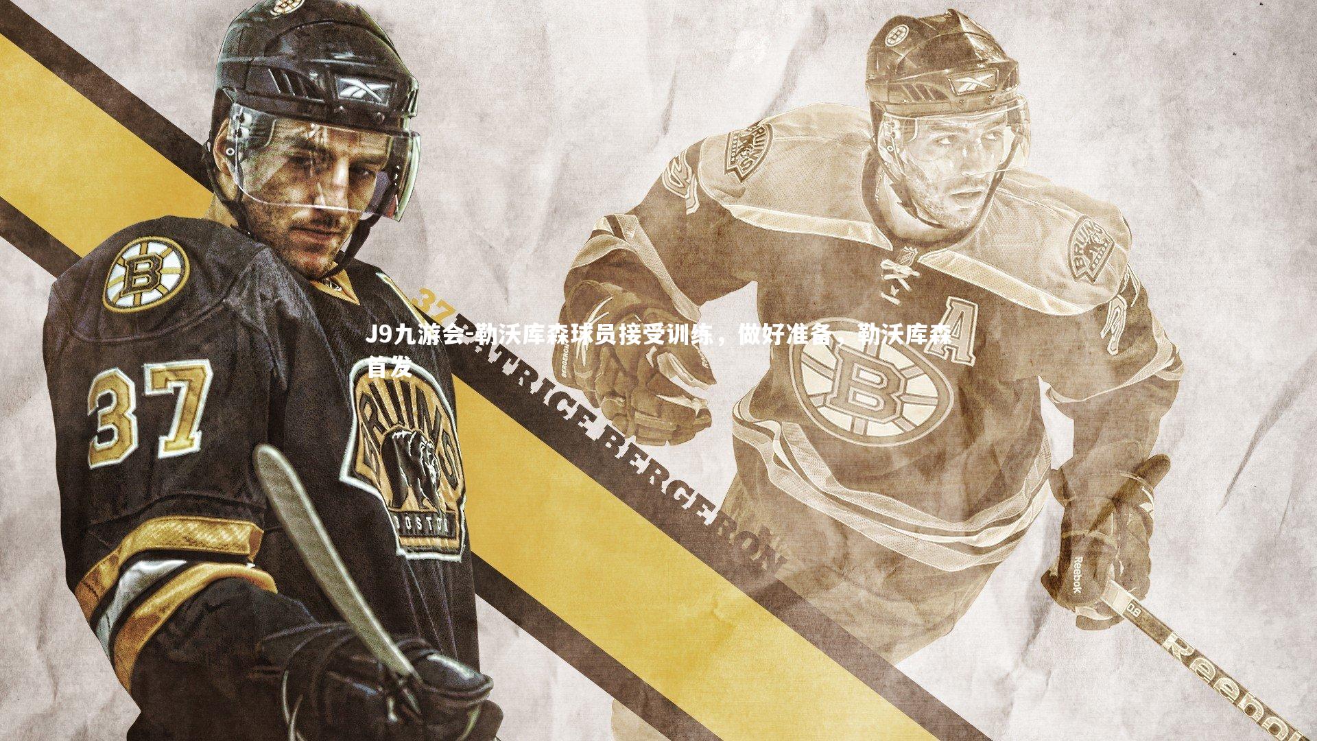 勒沃库森球员接受训练，做好准备，勒沃库森首发