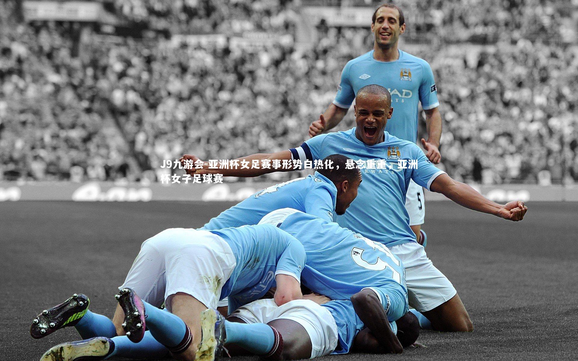 亚洲杯女足赛事形势白热化，悬念重重，亚洲杯女子足球赛
