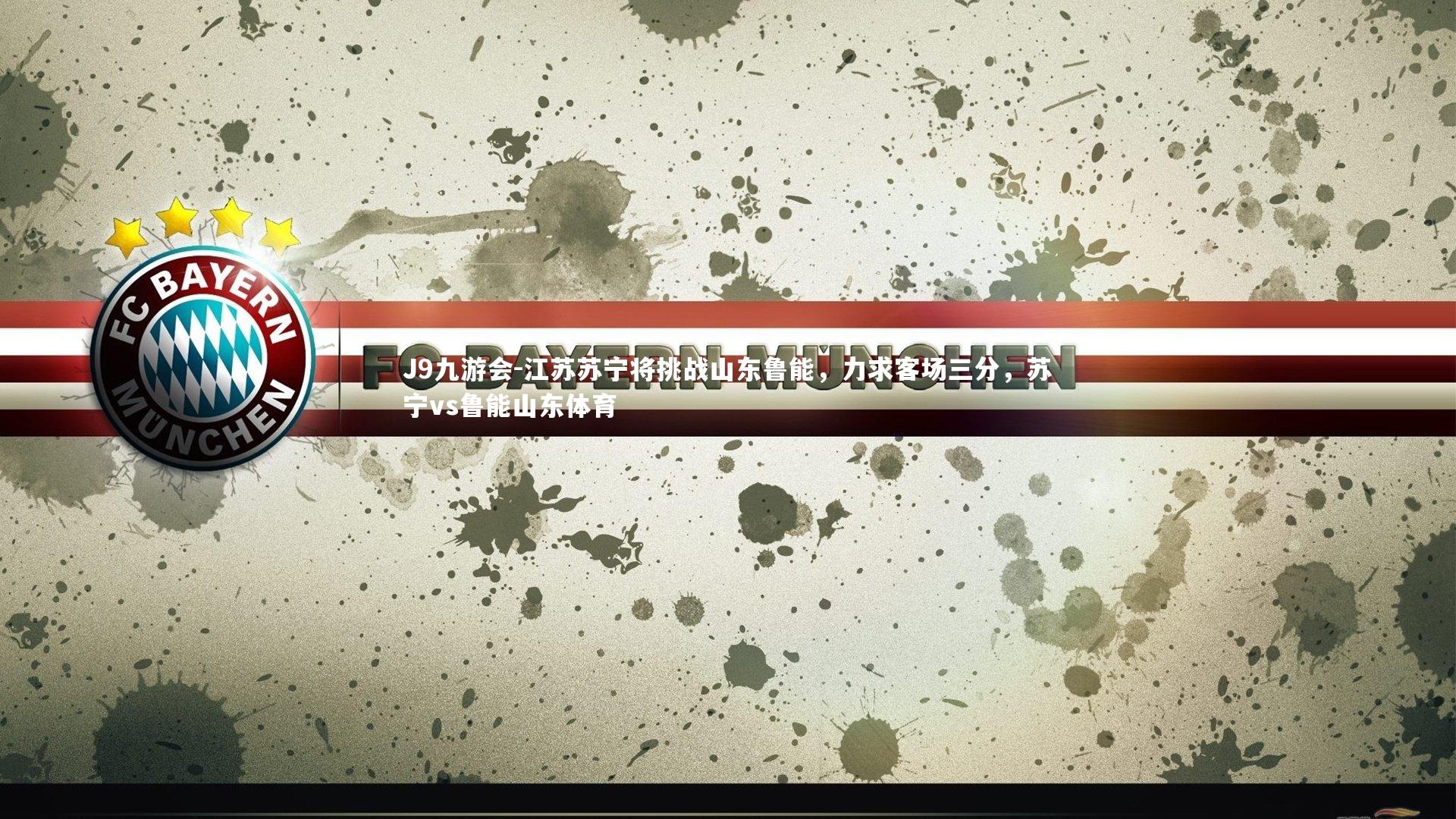 江苏苏宁将挑战山东鲁能，力求客场三分，苏宁vs鲁能山东体育