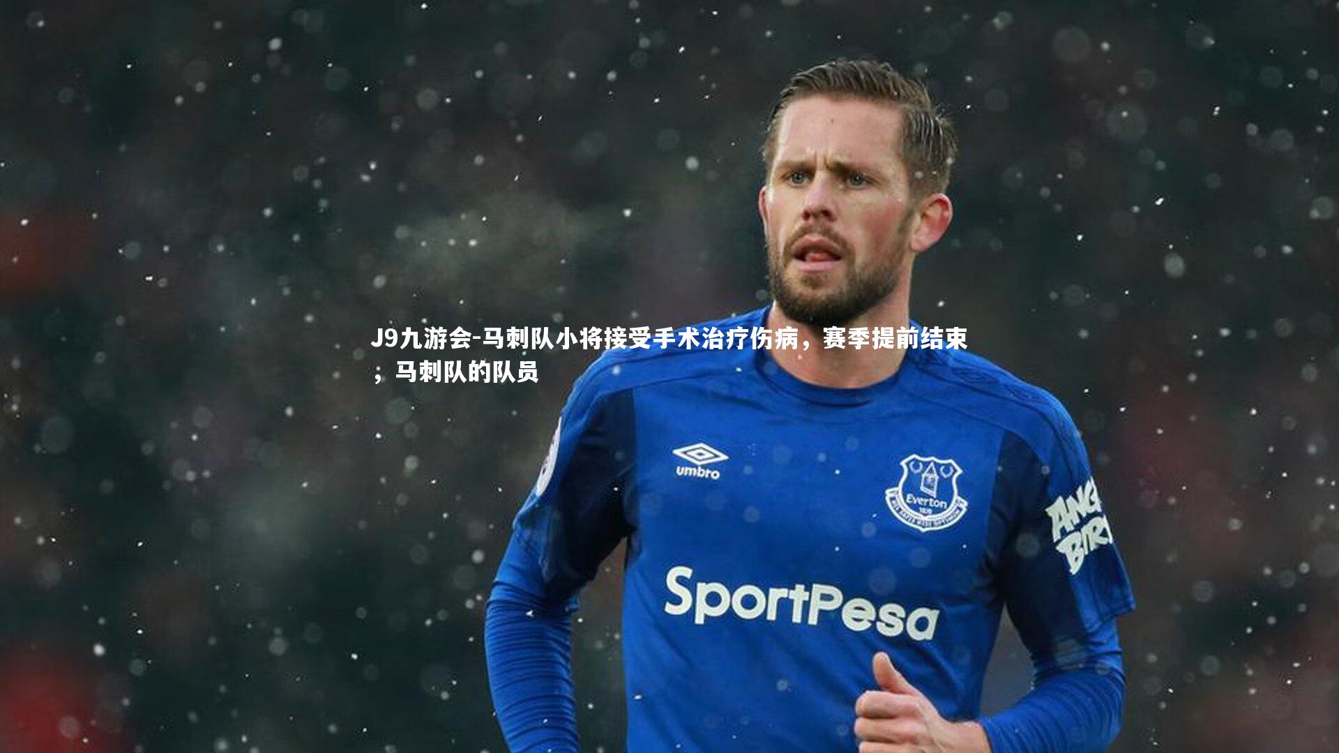 马刺队小将接受手术治疗伤病，赛季提前结束，马刺队的队员