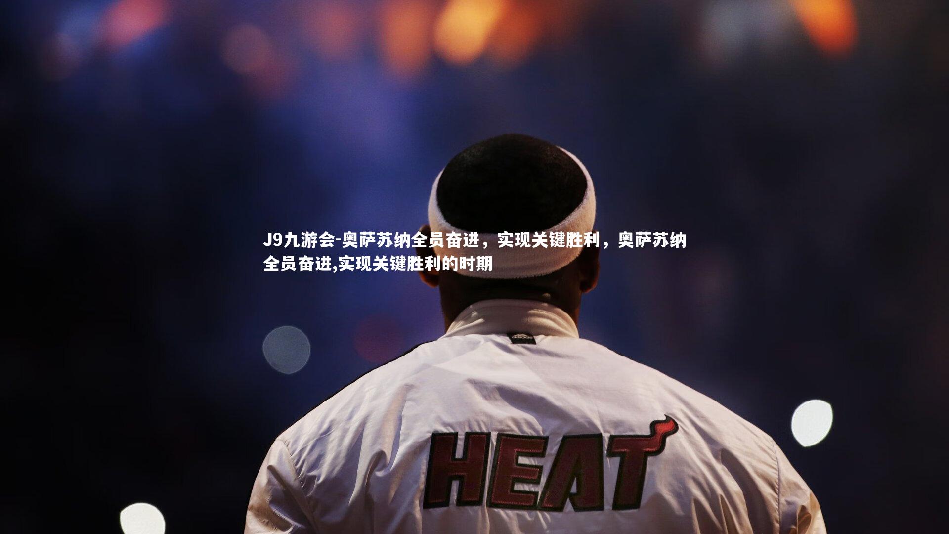 奥萨苏纳全员奋进，实现关键胜利，奥萨苏纳全员奋进,实现关键胜利的时期