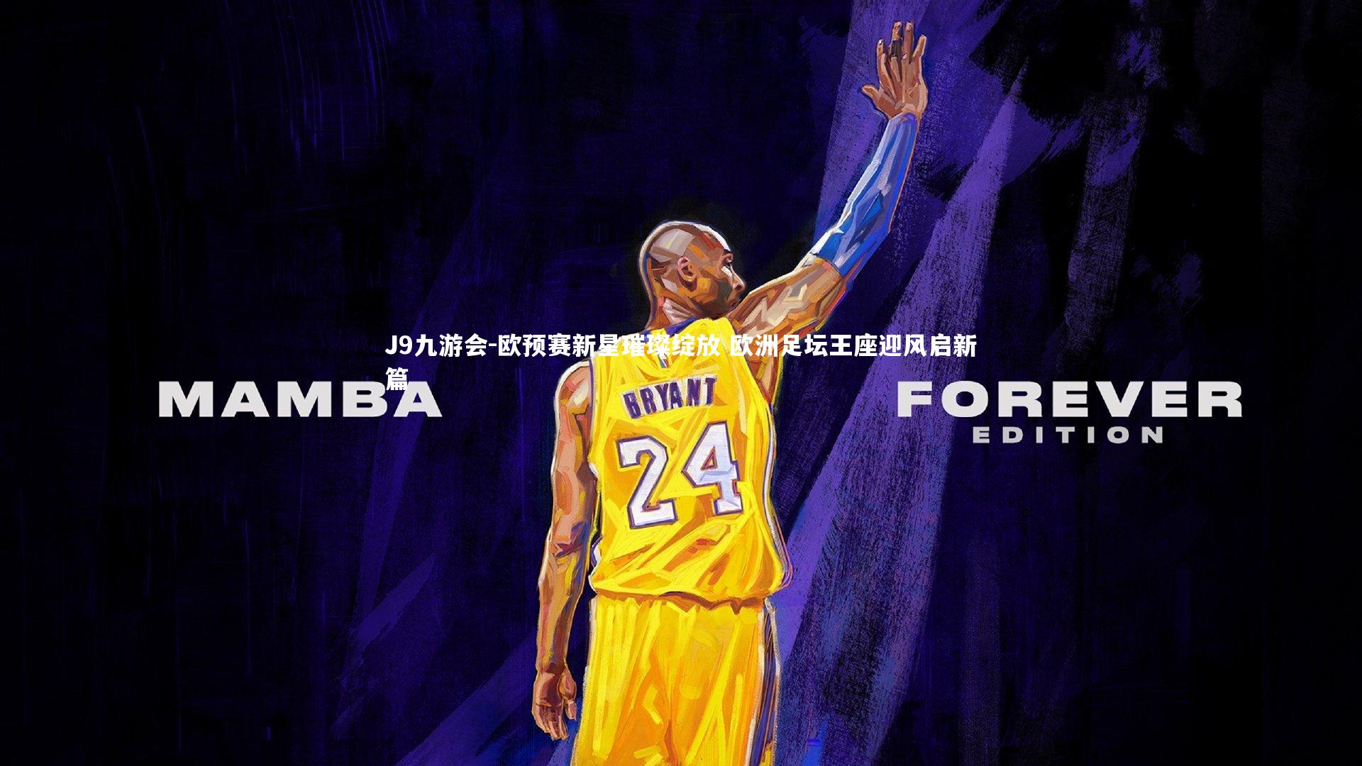 欧预赛新星璀璨绽放 欧洲足坛王座迎风启新篇