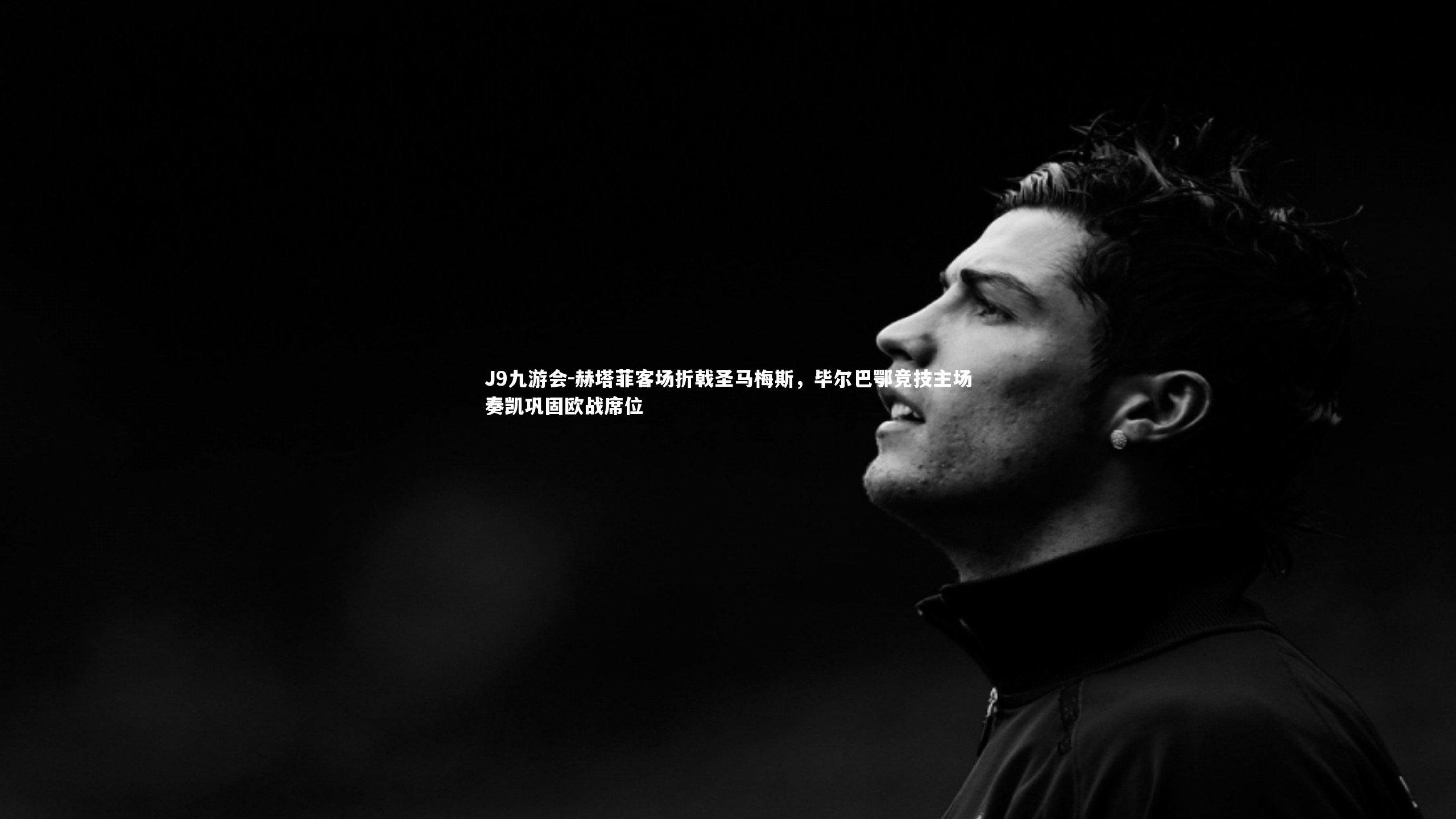 赫塔菲客场折戟圣马梅斯，毕尔巴鄂竞技主场奏凯巩固欧战席位