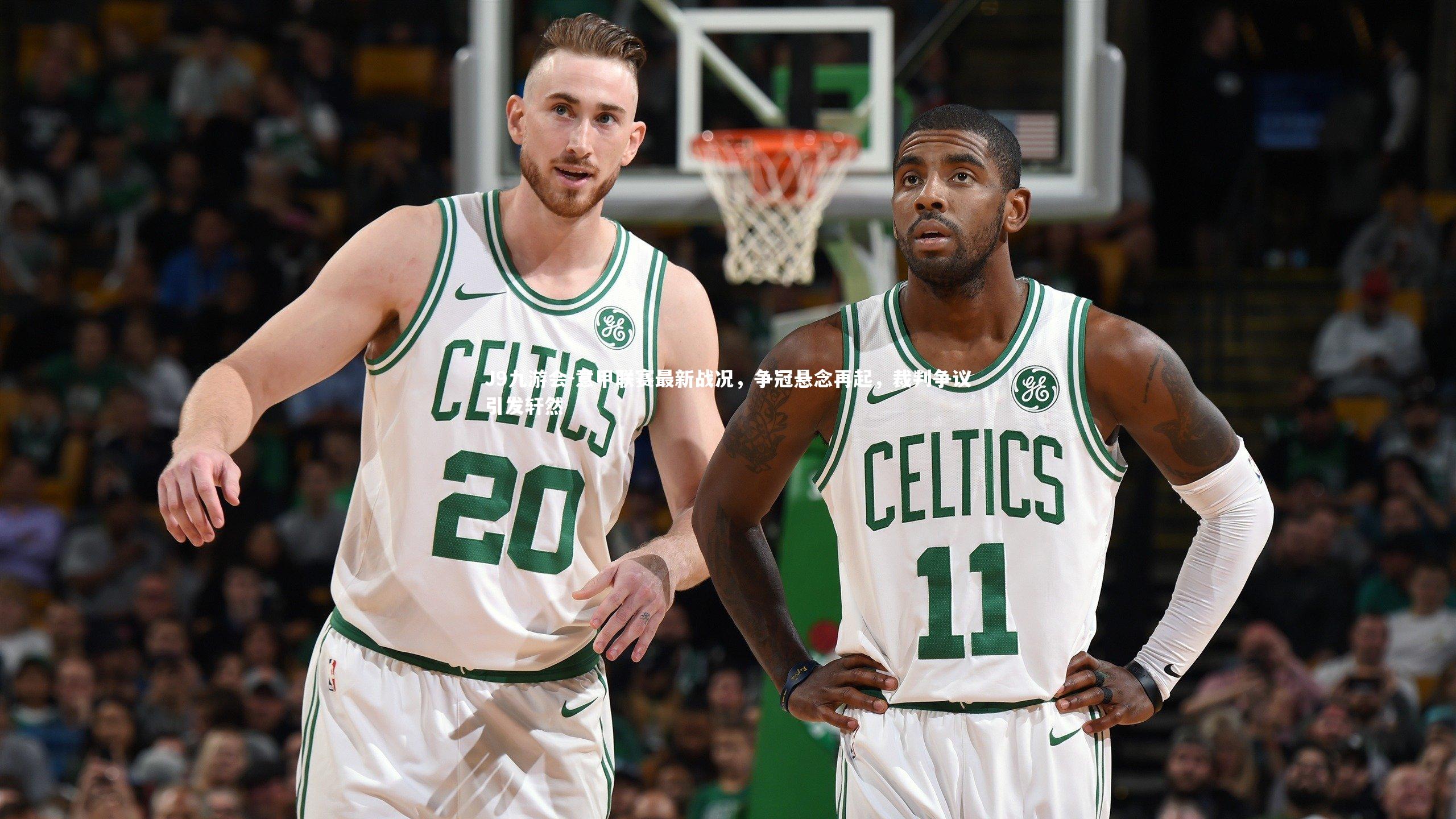 意甲联赛最新战况,争冠悬念再起,裁判争议引发轩然