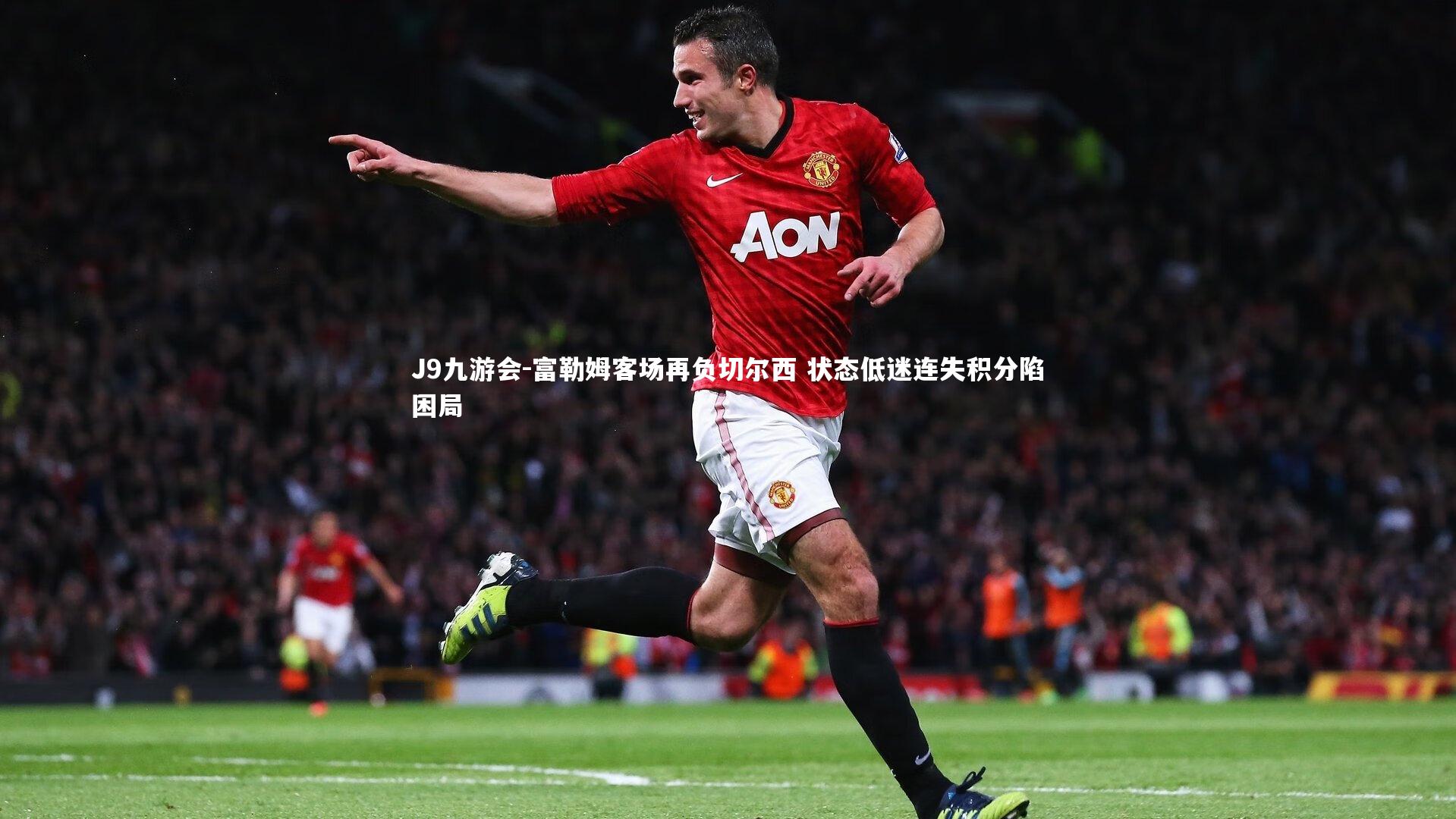 富勒姆客场再负切尔西 状态低迷连失积分陷困局