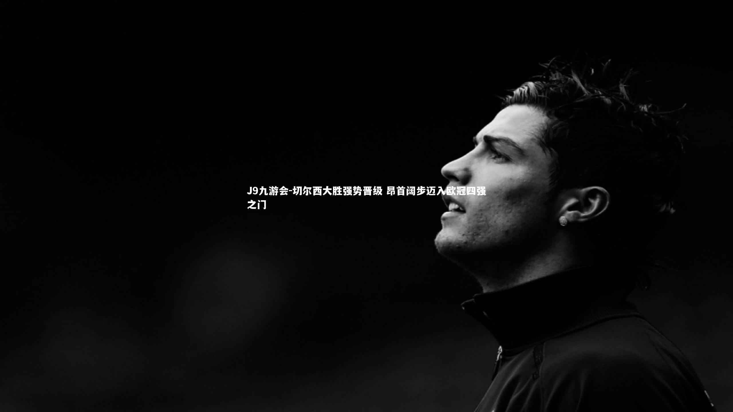 切尔西大胜强势晋级 昂首阔步迈入欧冠四强之门