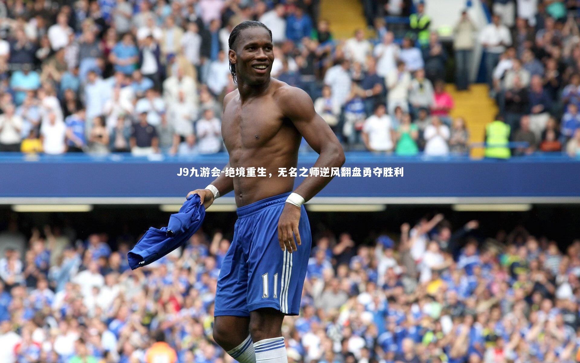 绝境重生，无名之师逆风翻盘勇夺胜利