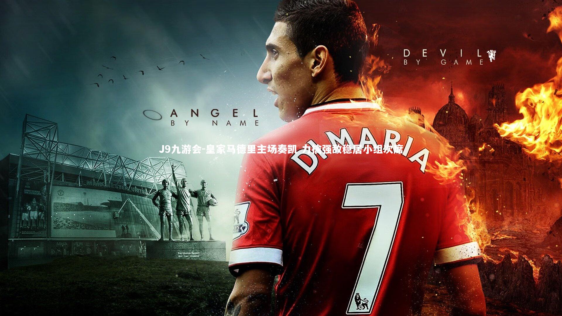 皇家马德里主场奏凯 力擒强敌稳居小组次席