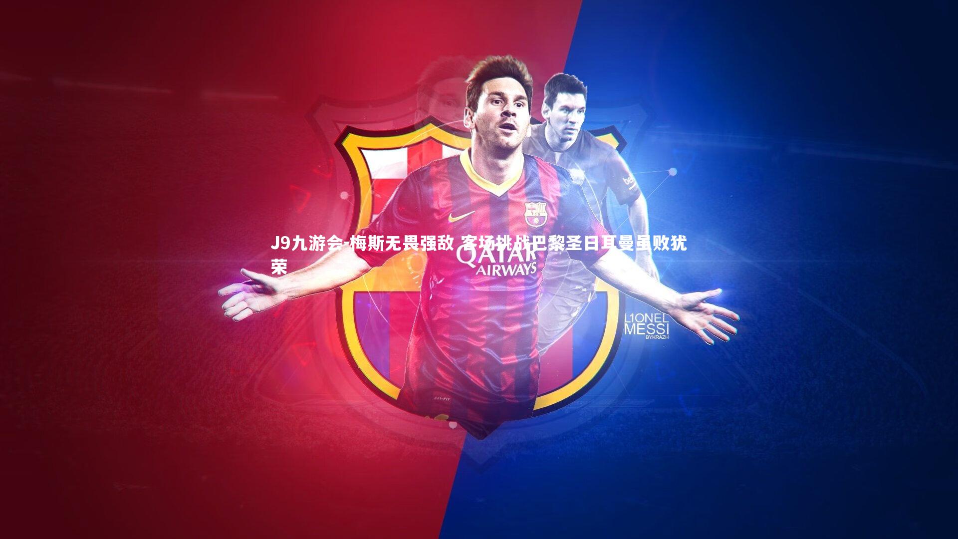 梅斯无畏强敌 客场挑战巴黎圣日耳曼虽败犹荣