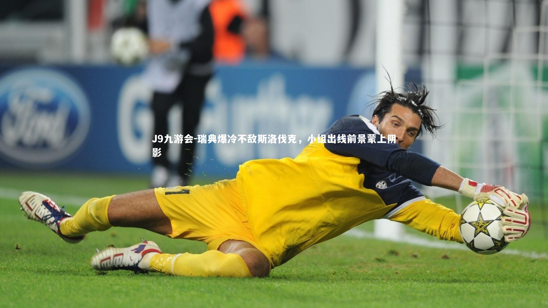 瑞典爆冷不敌斯洛伐克，小组出线前景蒙上阴影