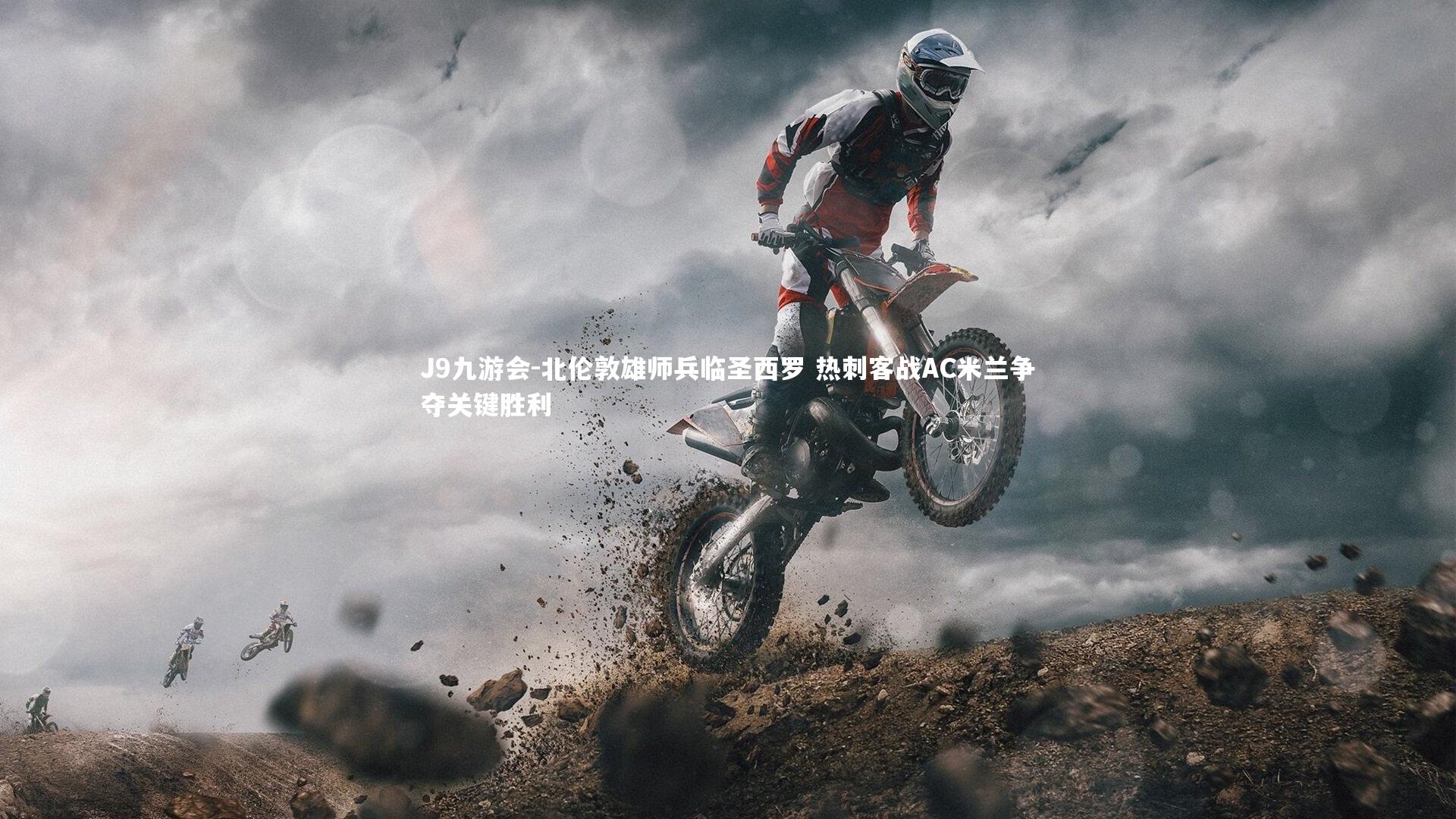 北伦敦雄师兵临圣西罗 热刺客战AC米兰争夺关键胜利