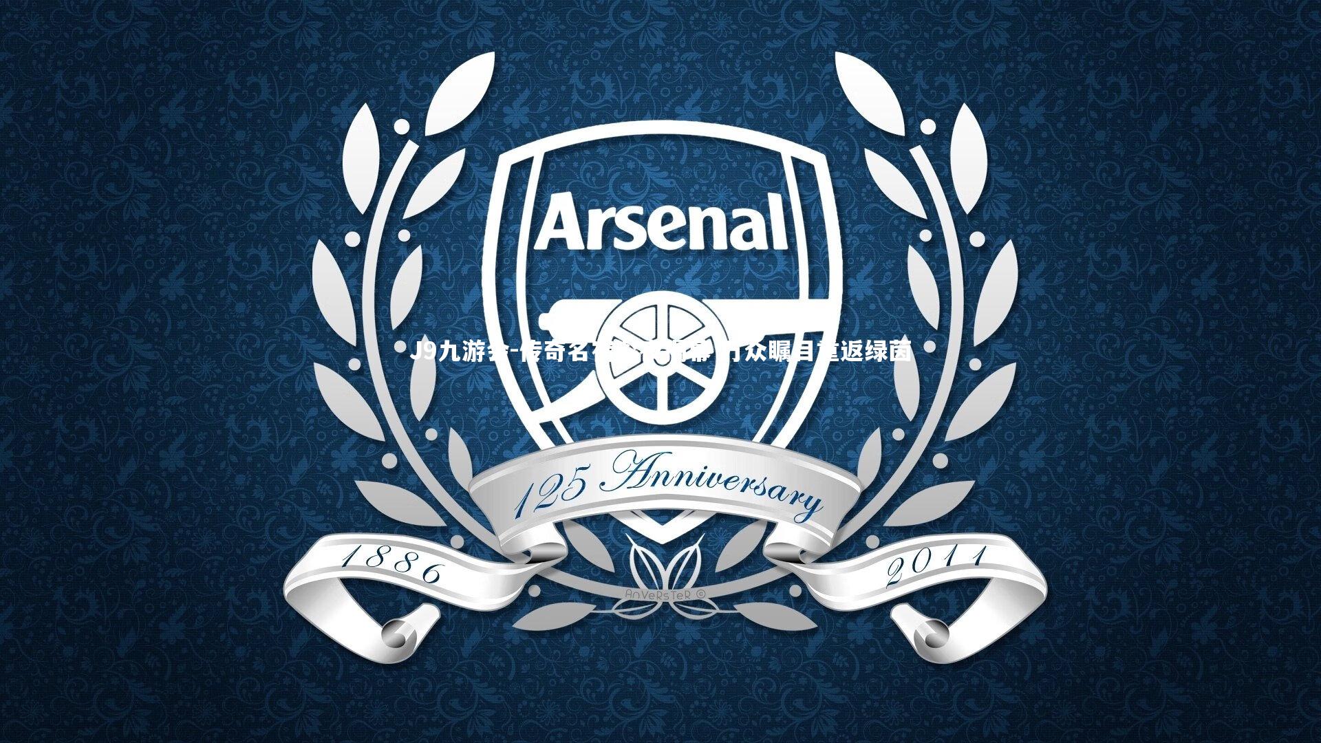 传奇名宿深夜揭幕 万众瞩目重返绿茵