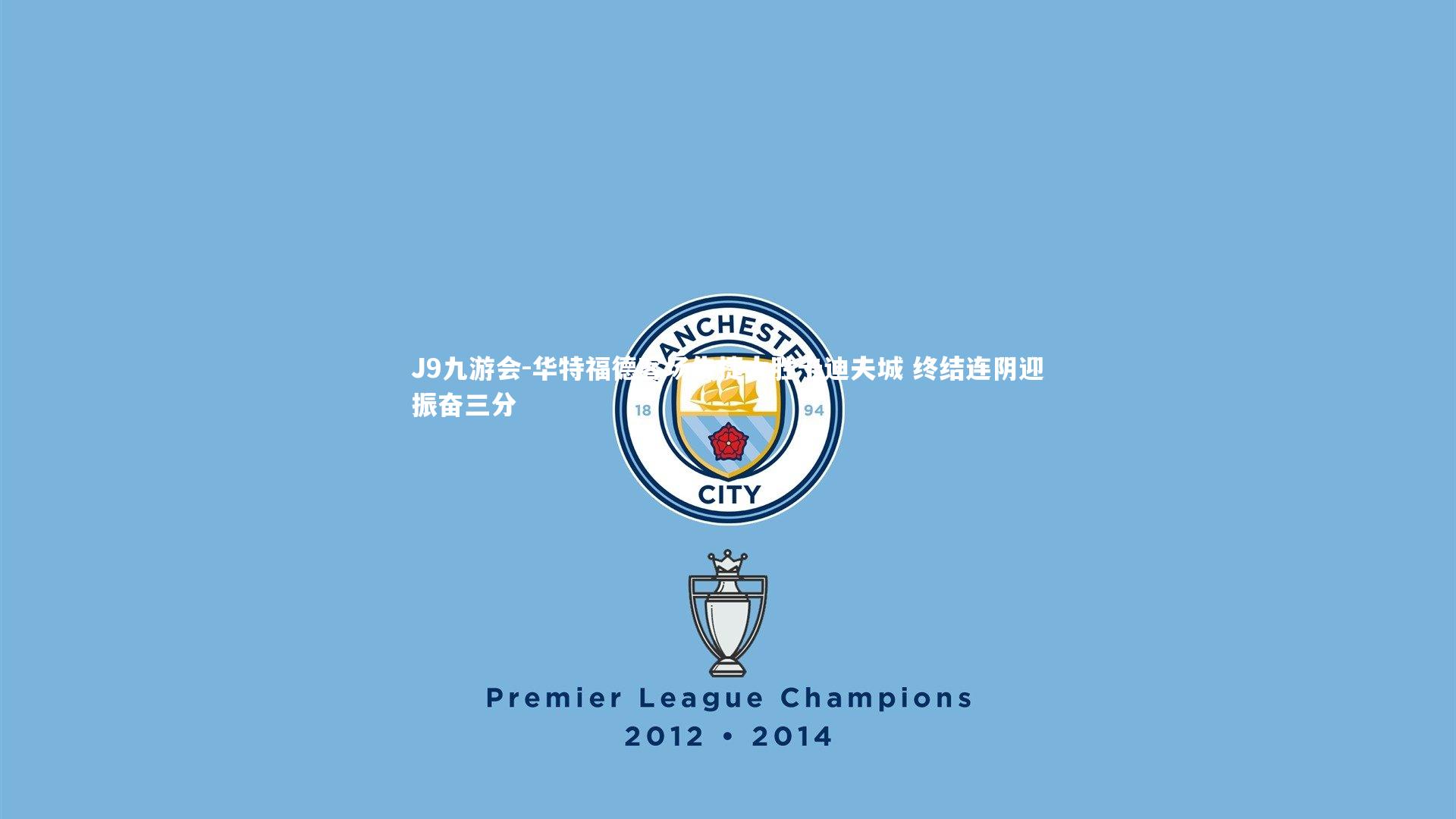 华特福德客场告捷大胜卡迪夫城 终结连阴迎振奋三分