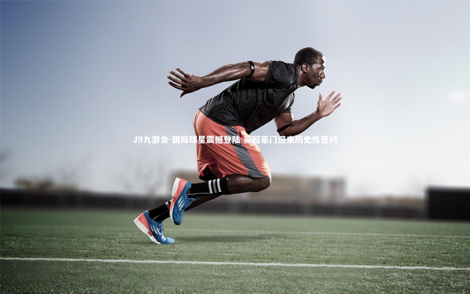 国际球星震撼登陆 英超豪门迎来历史性签约