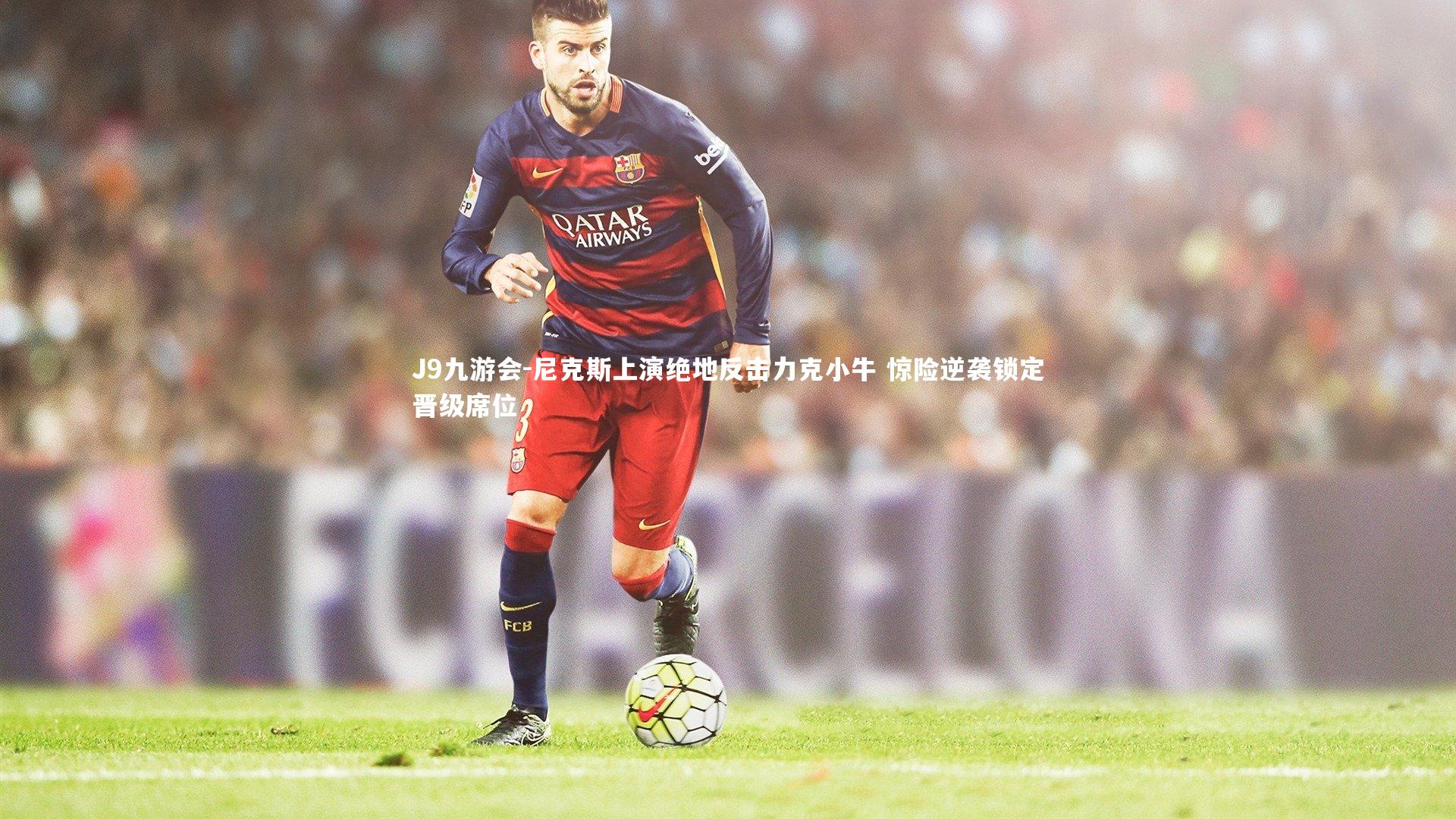 尼克斯上演绝地反击力克小牛 惊险逆袭锁定晋级席位