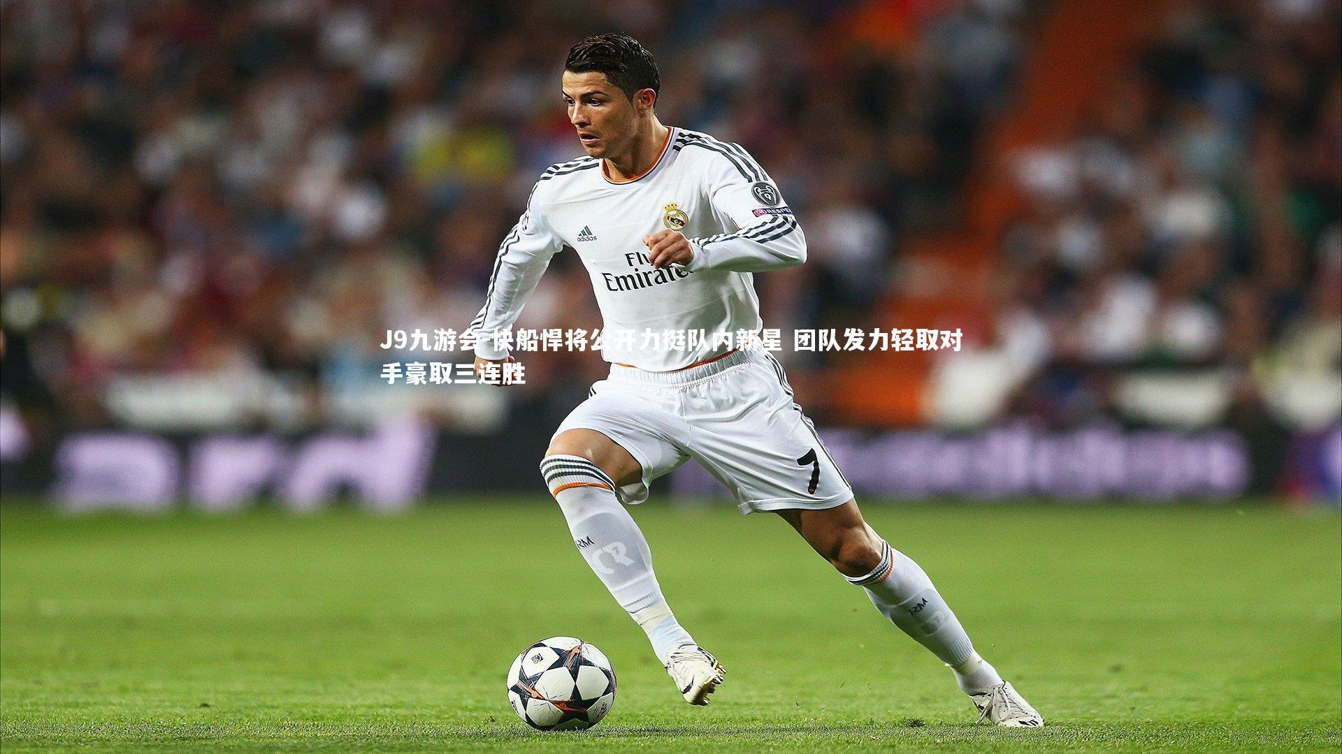 快船悍将公开力挺队内新星 团队发力轻取对手豪取三连胜