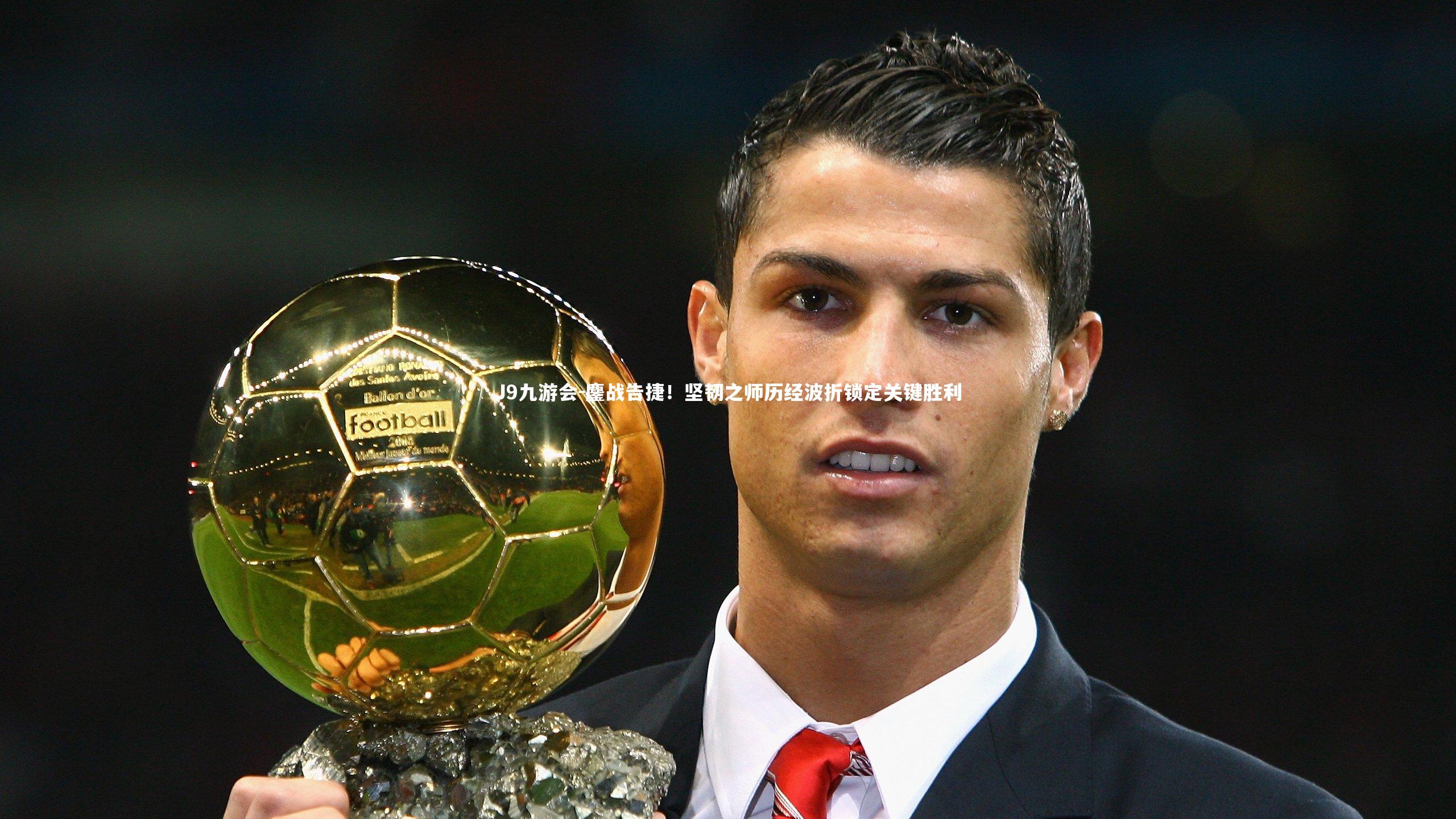 鏖战告捷！坚韧之师历经波折锁定关键胜利