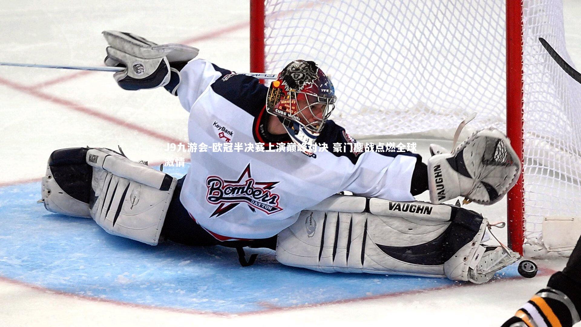 欧冠半决赛上演巅峰对决 豪门鏖战点燃全球激情