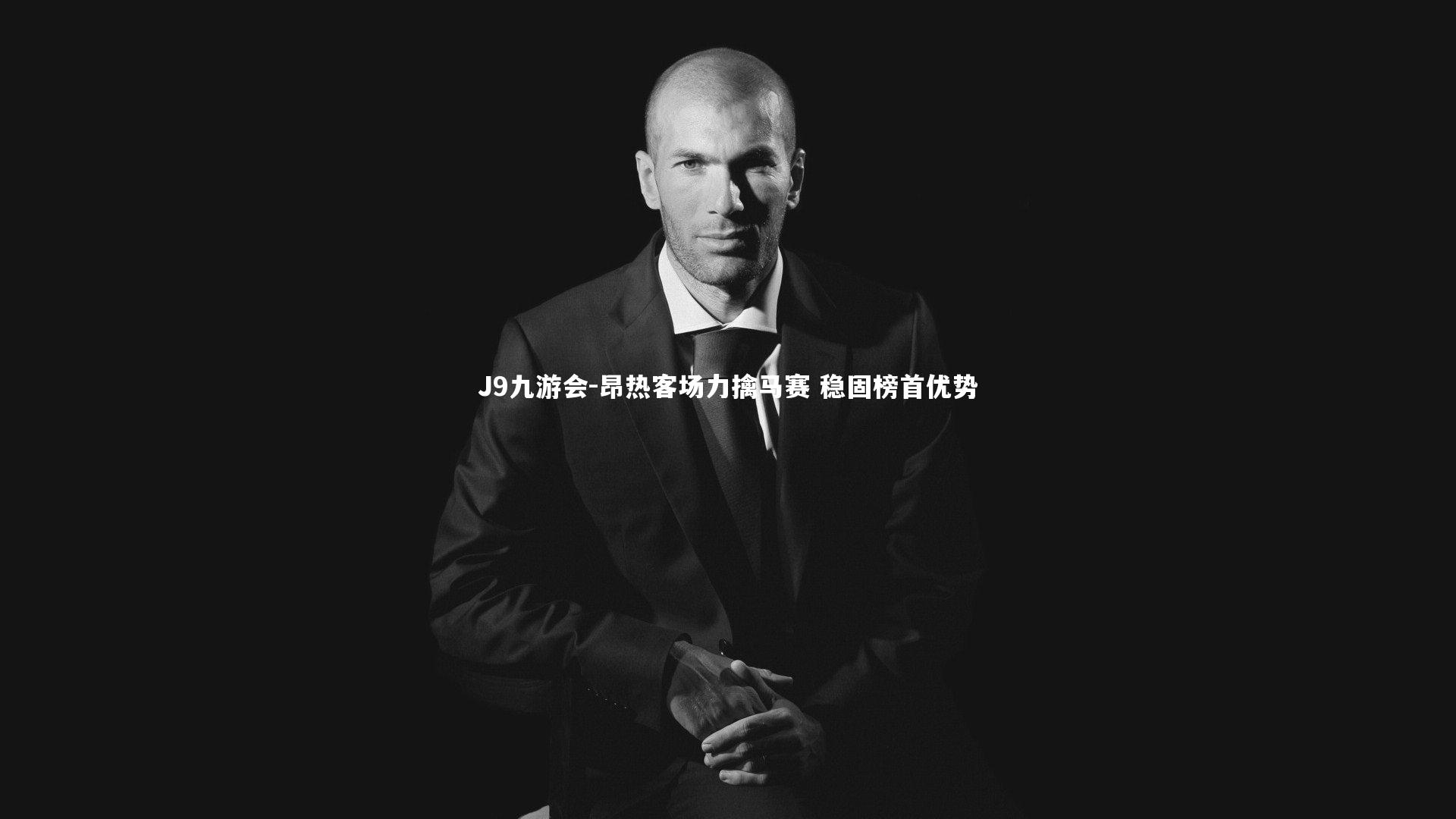 昂热客场力擒马赛 稳固榜首优势