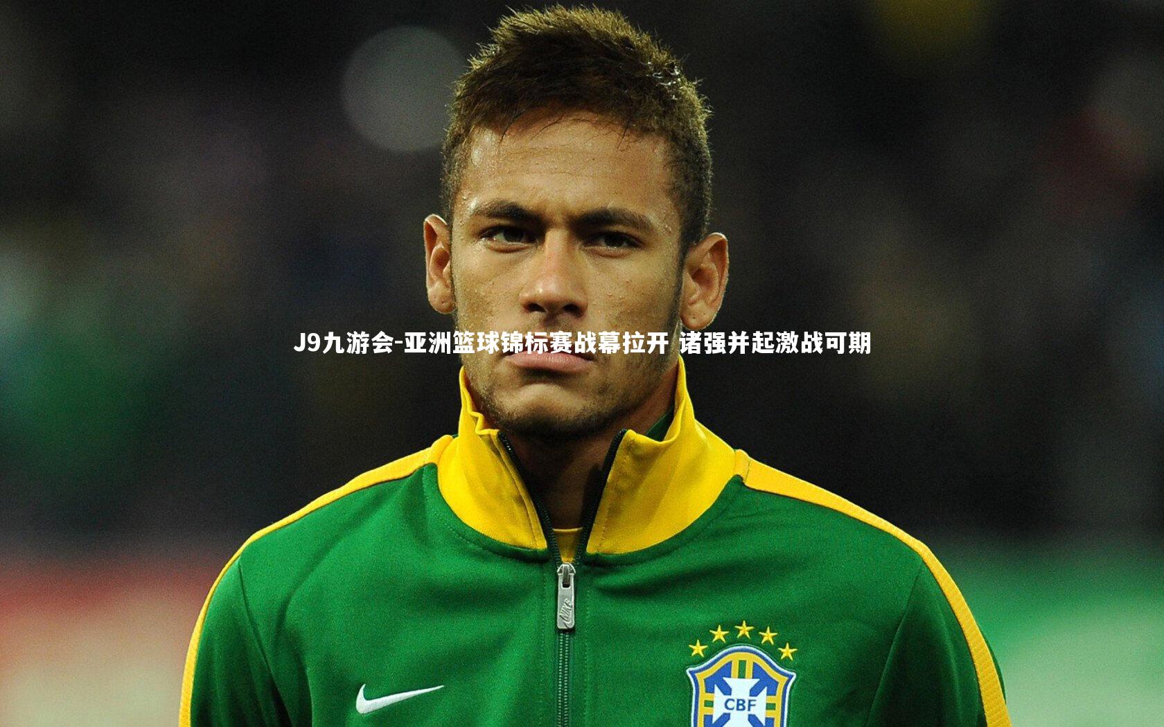 亚洲篮球锦标赛战幕拉开 诸强并起激战可期