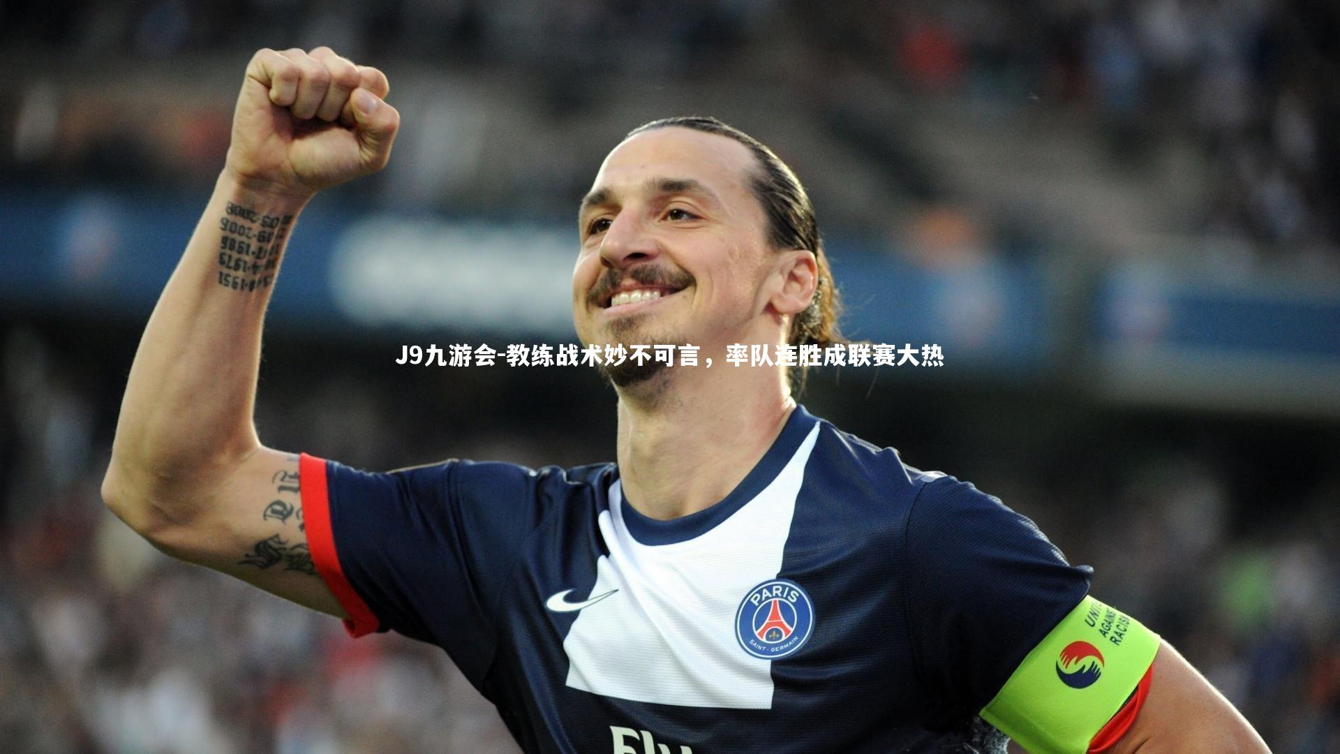 教练战术妙不可言，率队连胜成联赛大热