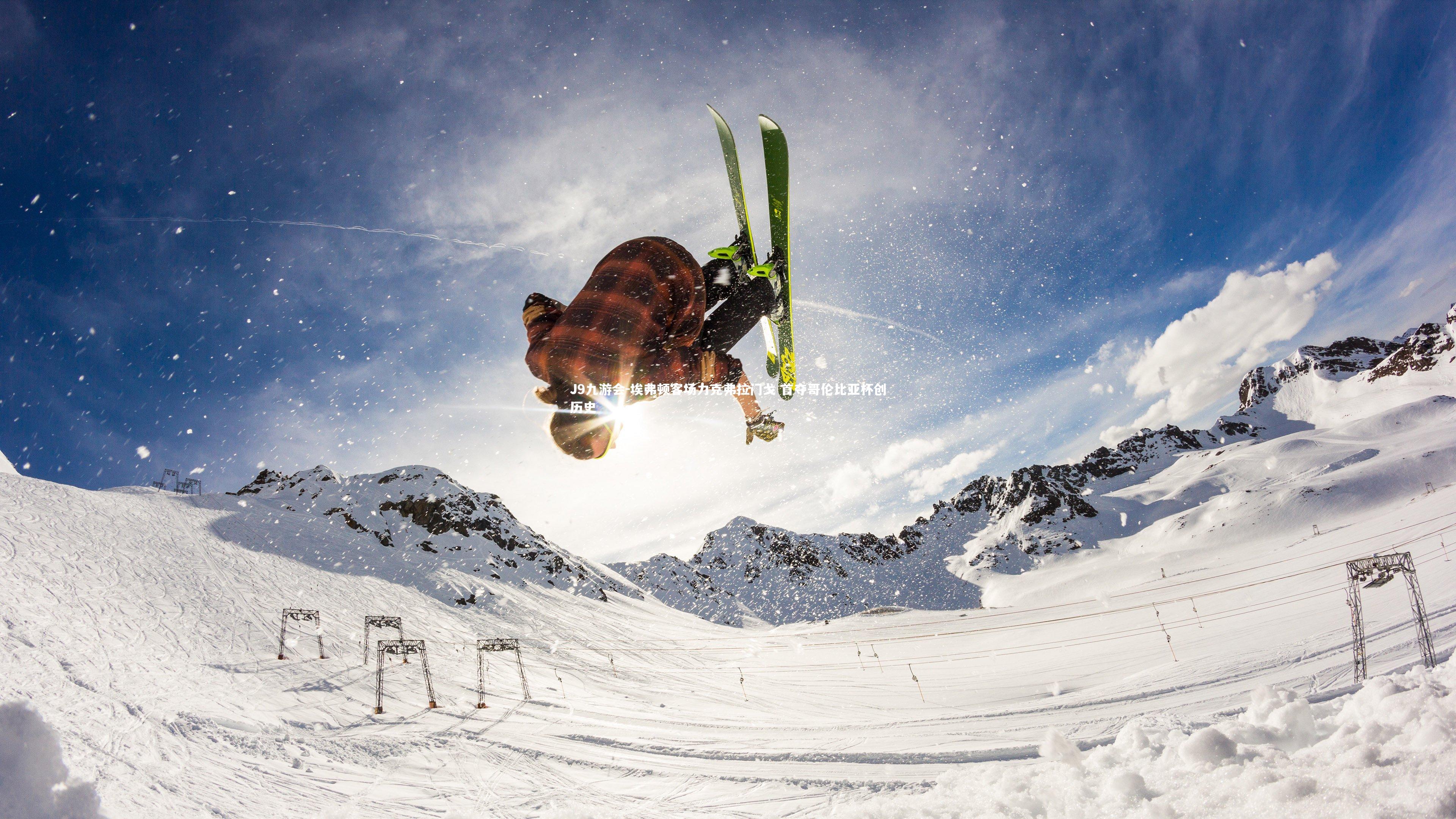 埃弗顿客场力克弗拉门戈 首夺哥伦比亚杯创历史