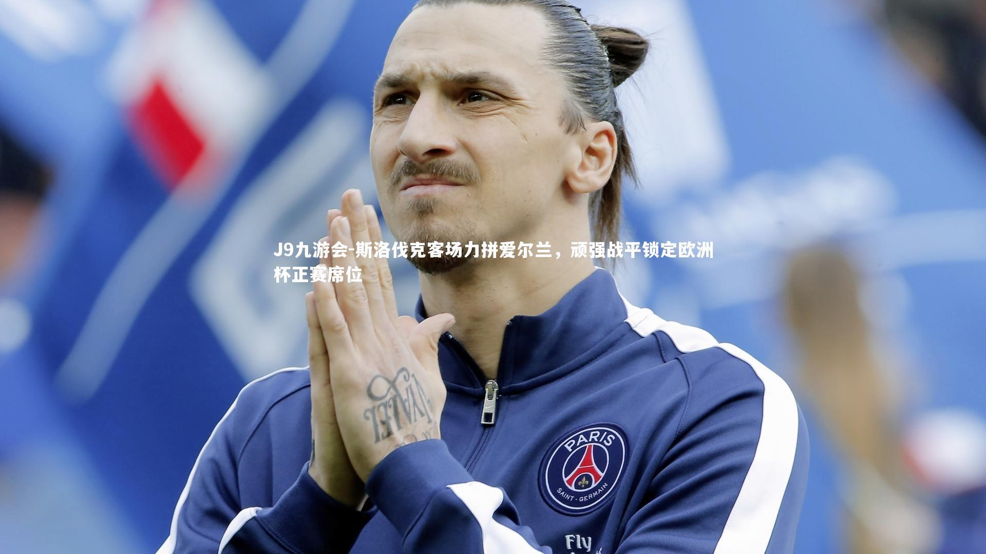 斯洛伐克客场力拼爱尔兰，顽强战平锁定欧洲杯正赛席位