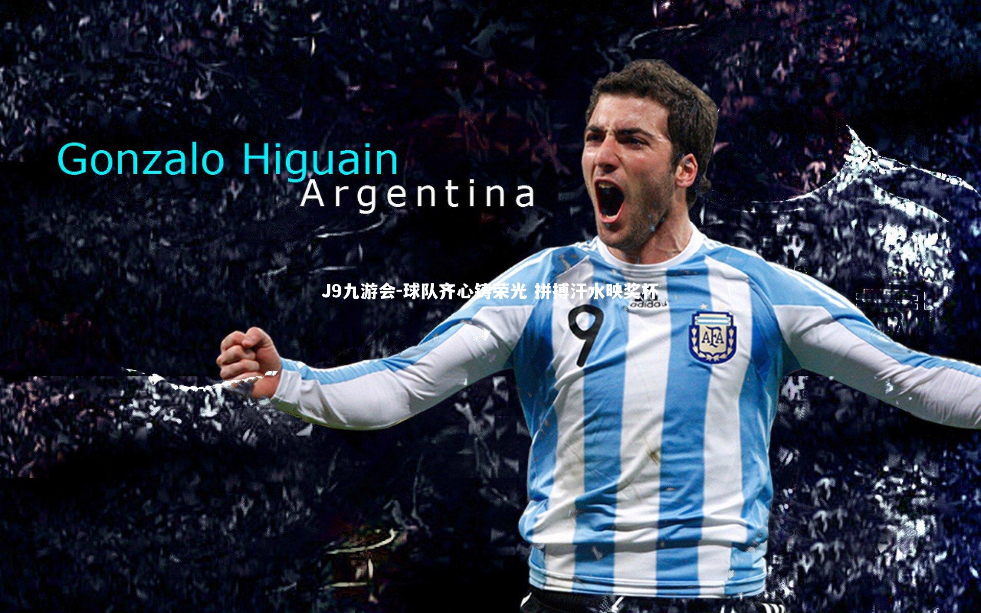 J9九游会-球队齐心铸荣光 拼搏汗水映奖杯