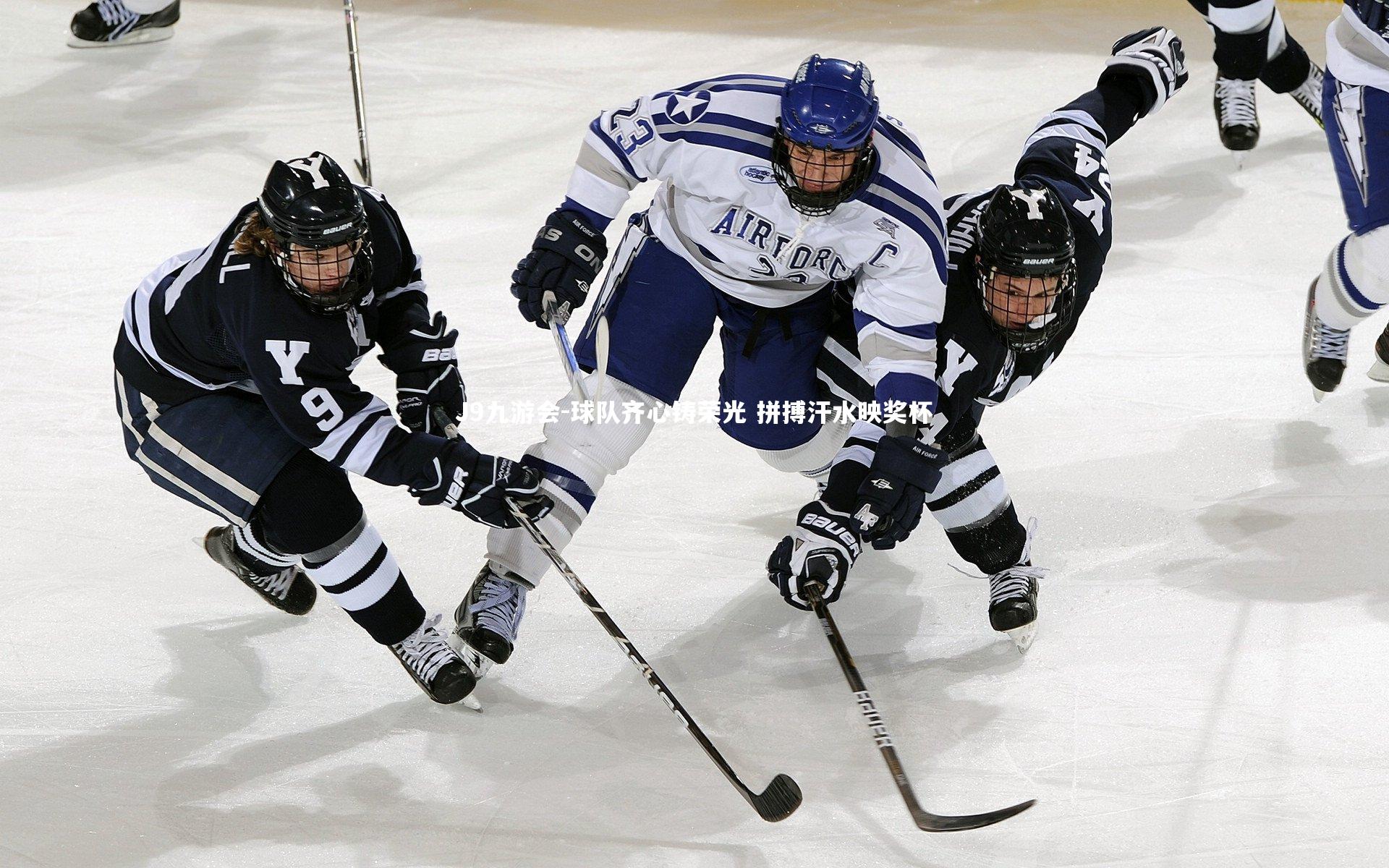 球队齐心铸荣光 拼搏汗水映奖杯