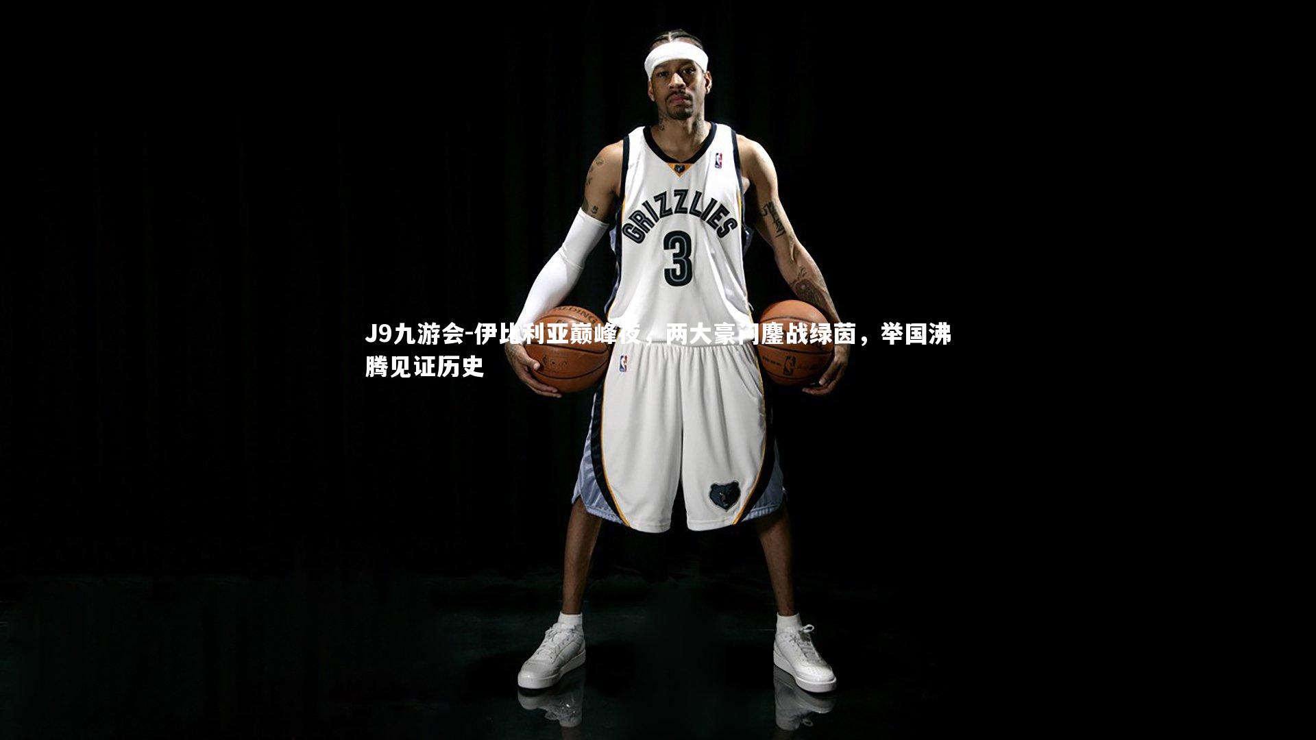 伊比利亚巅峰夜，两大豪门鏖战绿茵，举国沸腾见证历史