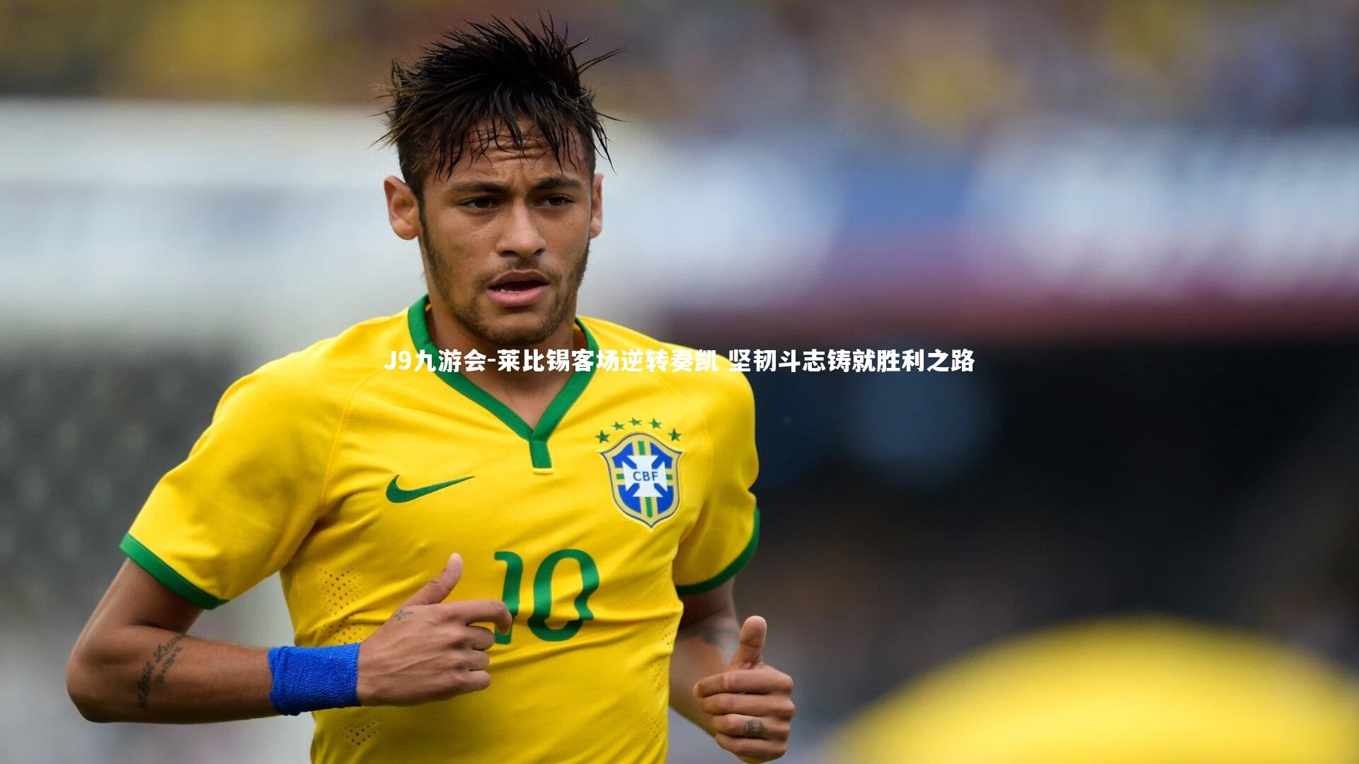 莱比锡客场逆转奏凯 坚韧斗志铸就胜利之路