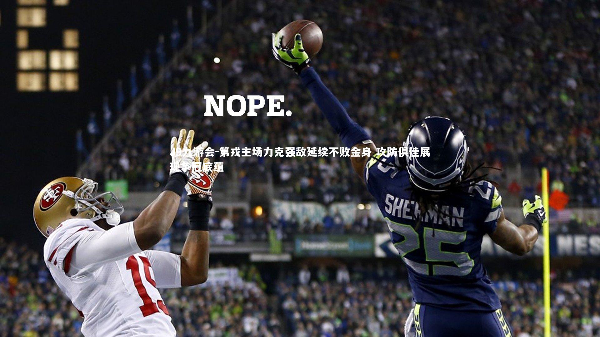 第戎主场力克强敌延续不败金身 攻防俱佳展现争冠底蕴