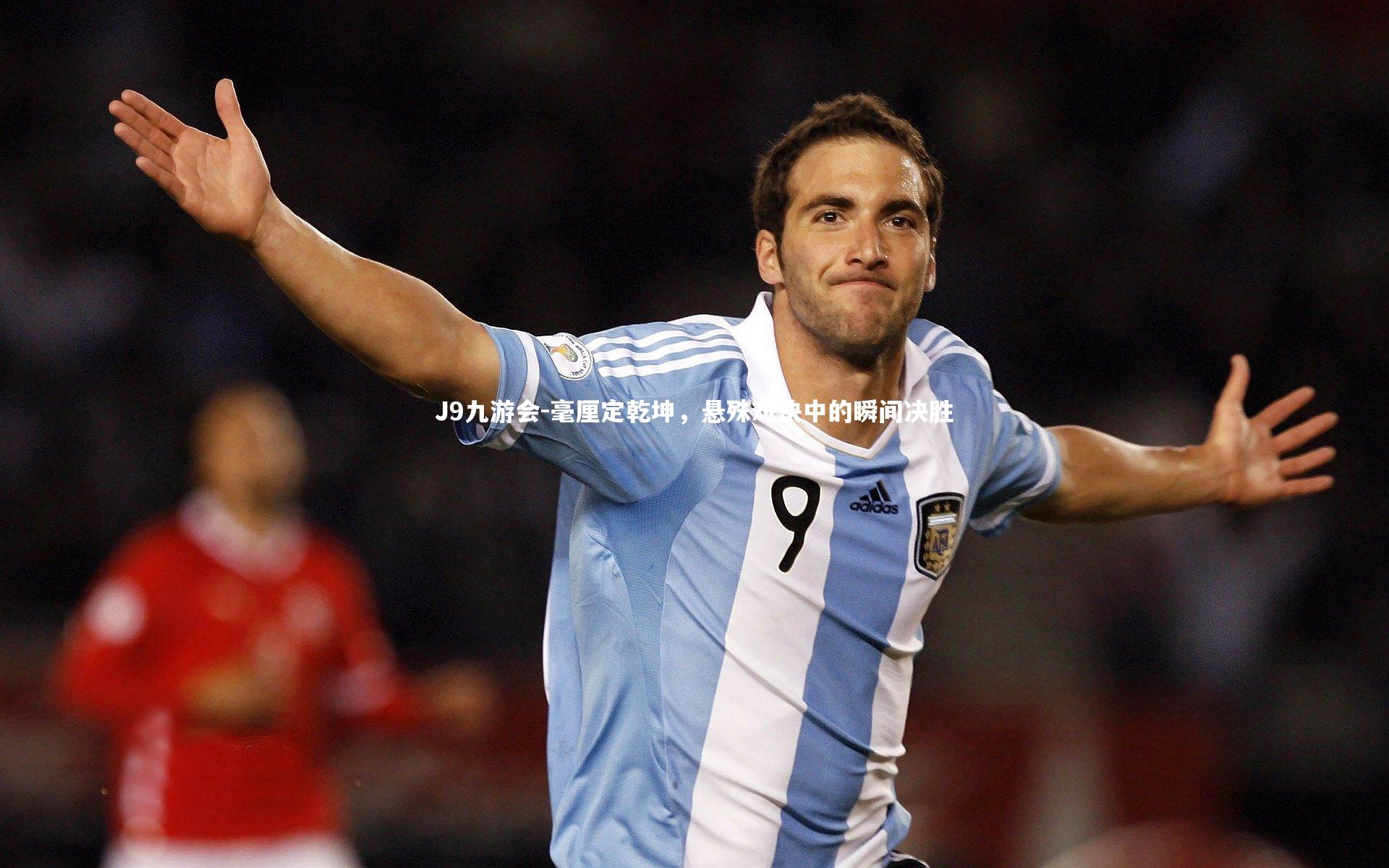 J9九游会-毫厘定乾坤，悬殊对决中的瞬间决胜