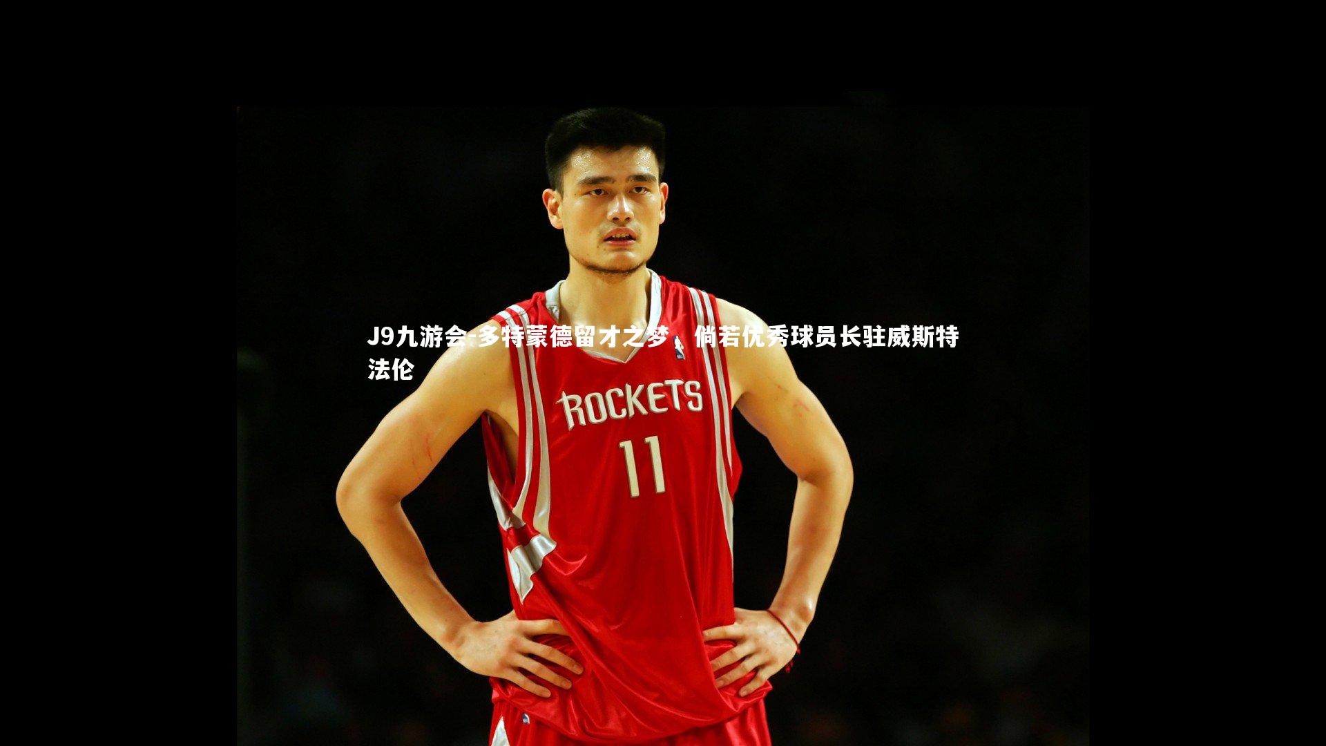 J9九游会-多特蒙德留才之梦，倘若优秀球员长驻威斯特法伦