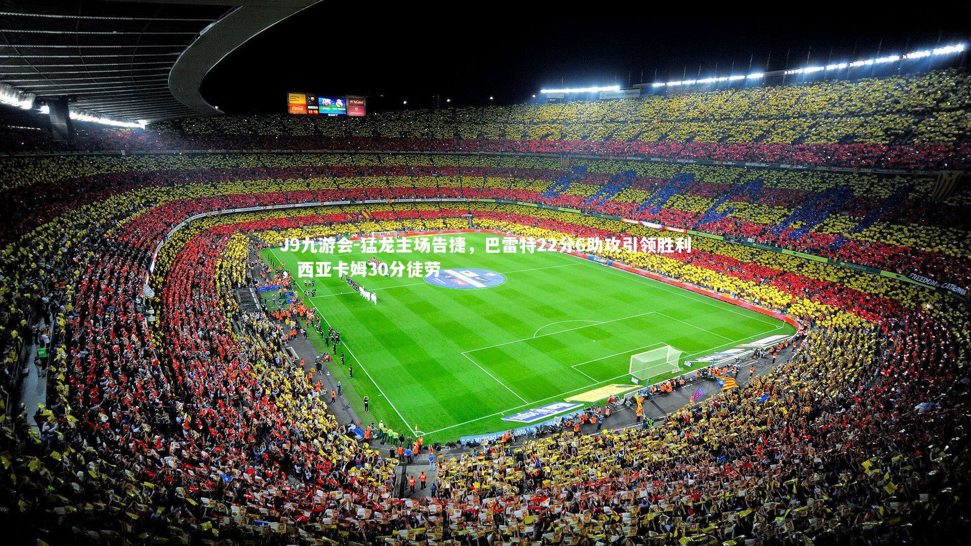 J9九游会-猛龙主场告捷，巴雷特22分6助攻引领胜利，西亚卡姆30分徒劳